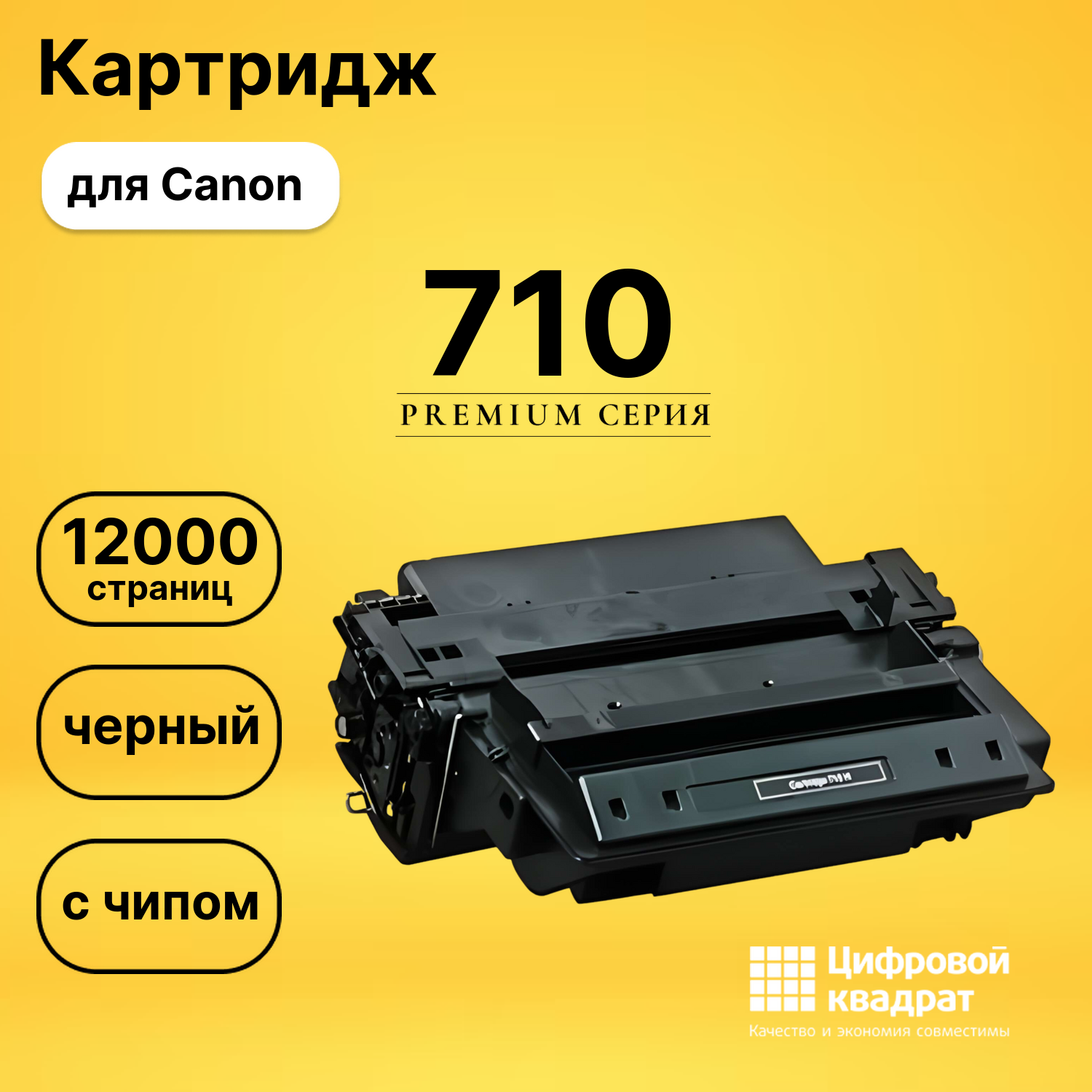 Картридж DS 710 Canon с чипом черный
