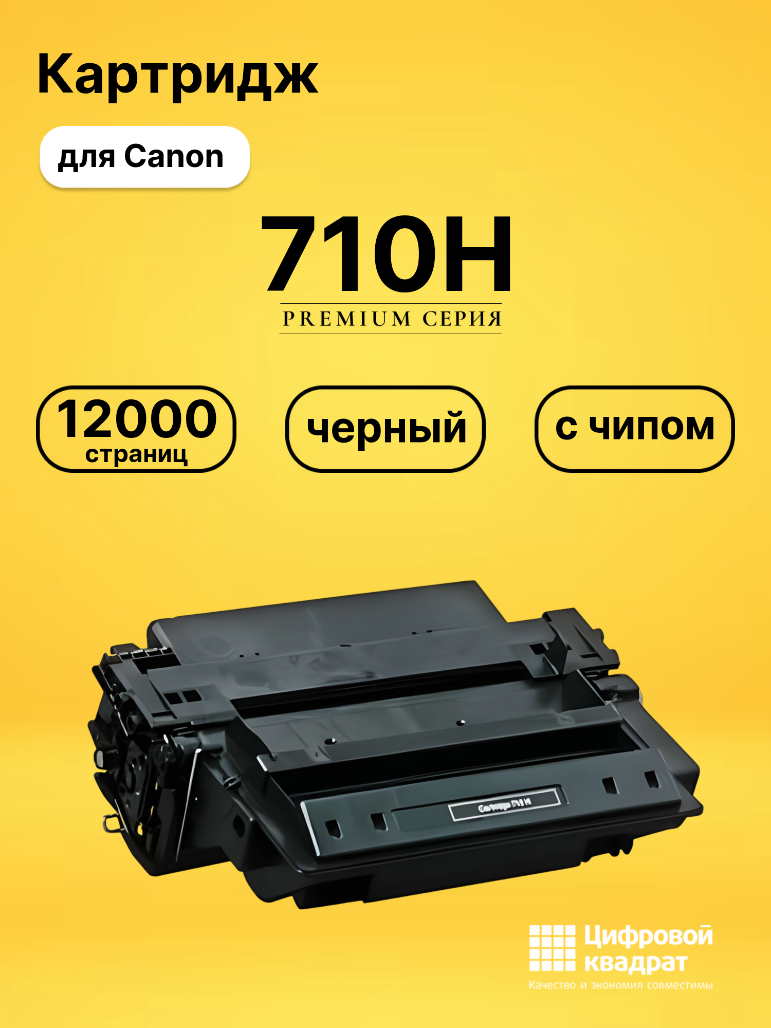 Картридж 710H для Canon LBP-3460 черный