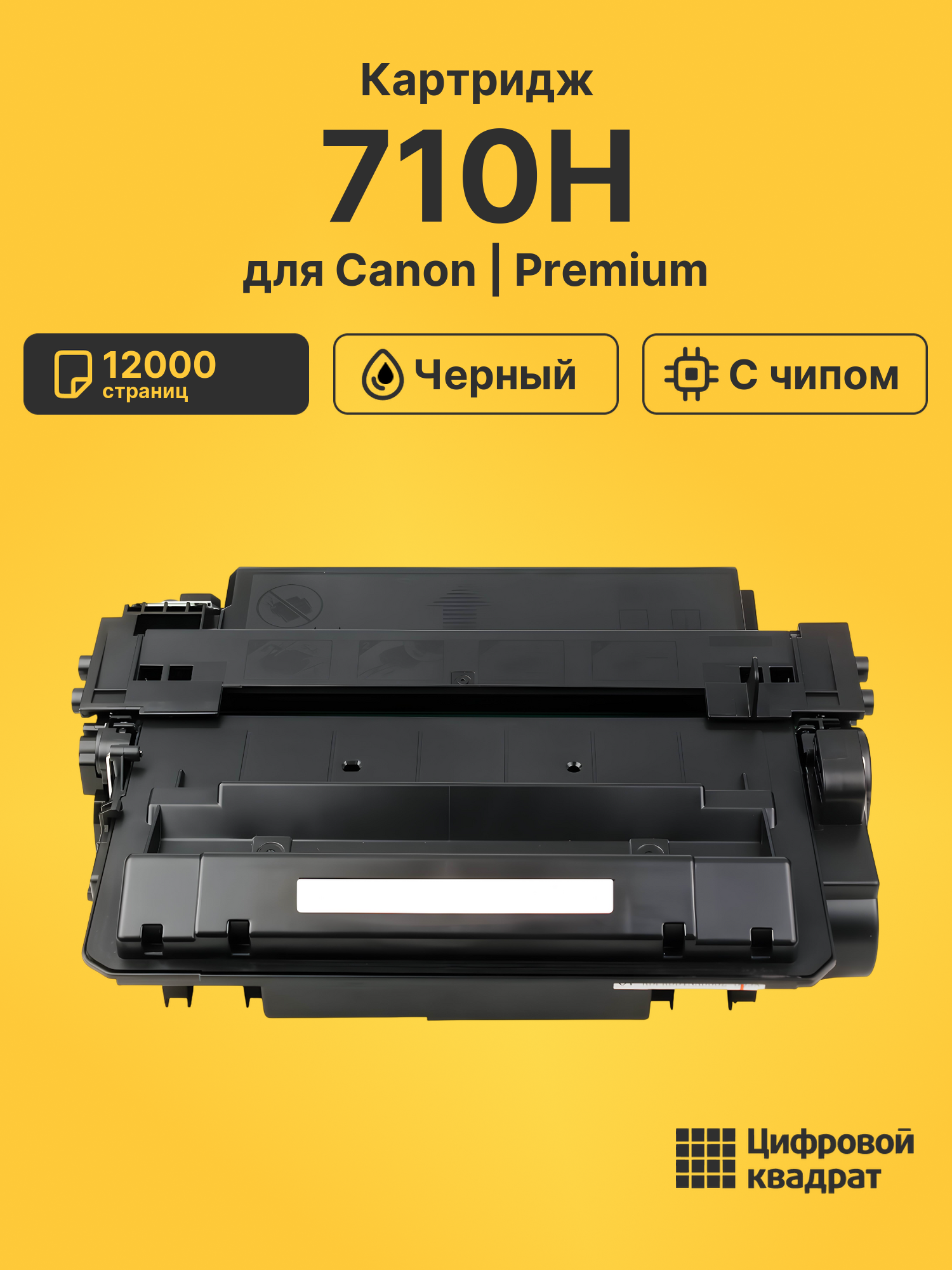 Картридж 710H для Canon LBP-3460 черный