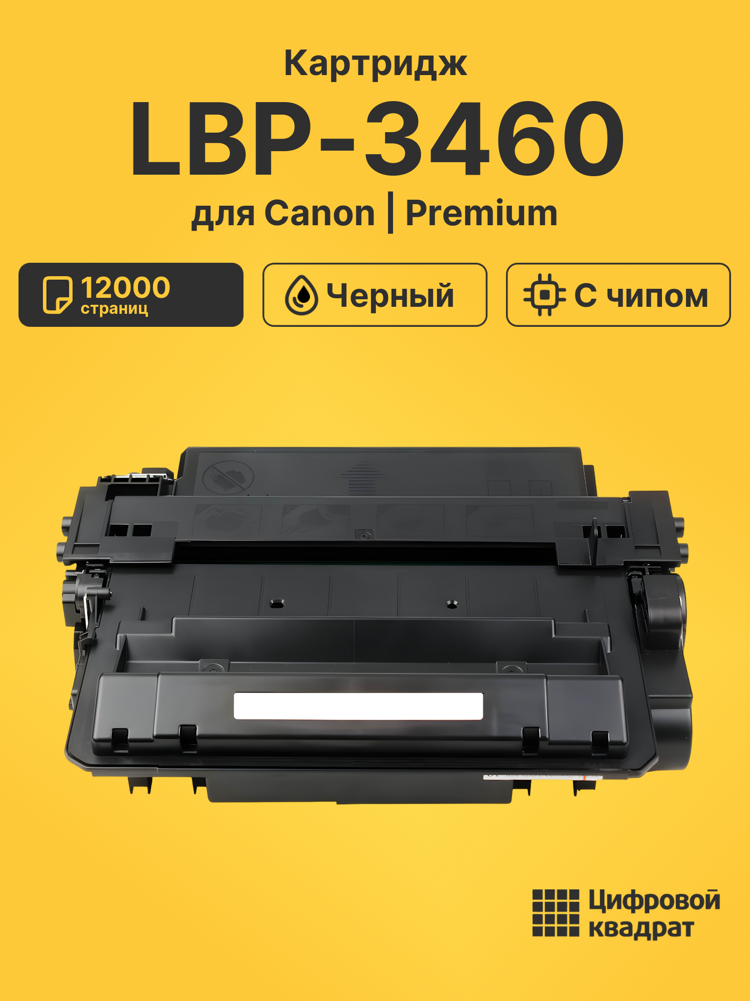 Картридж для Canon LBP-3460