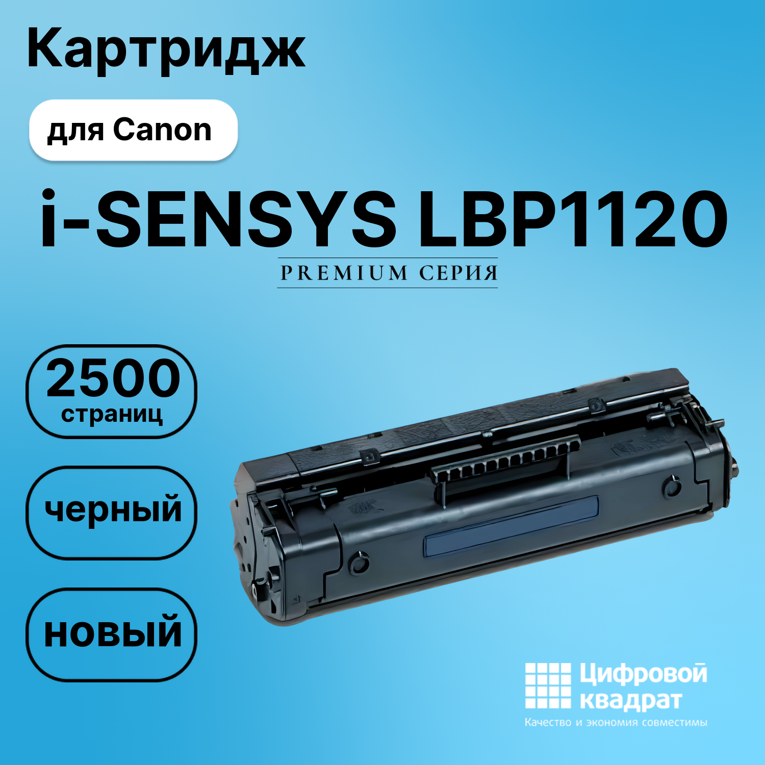 Картридж для Canon i-SENSYS LBP1120 (EP-22), LBP 200