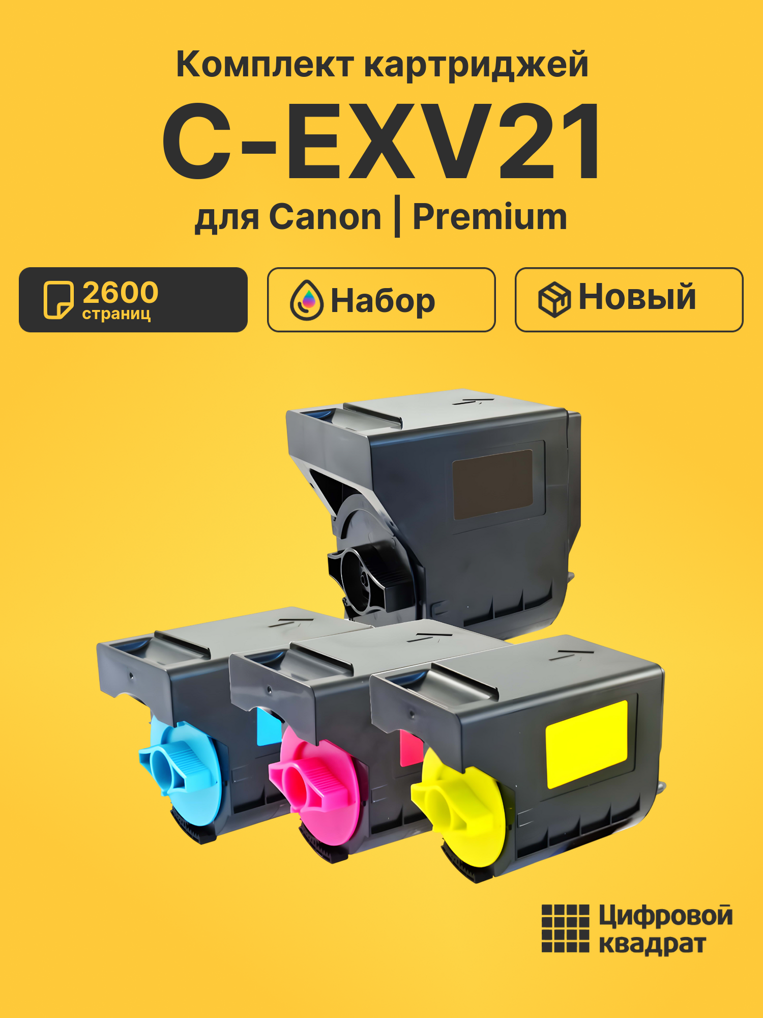 Картриджи C-EXV21 для Canon iRC3580, iRC3580i, iR C2550