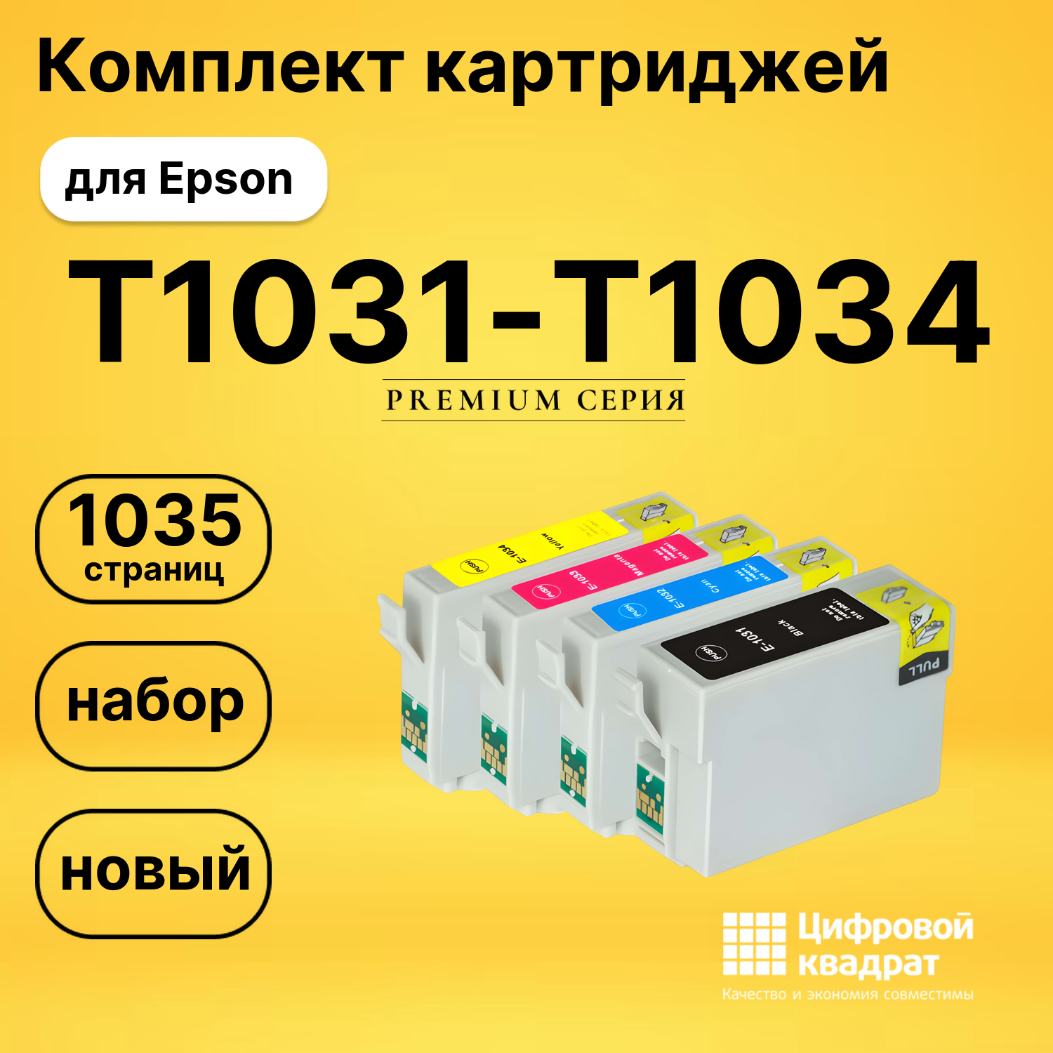 Набор картриджей T1031-T1034 Epson совместимый