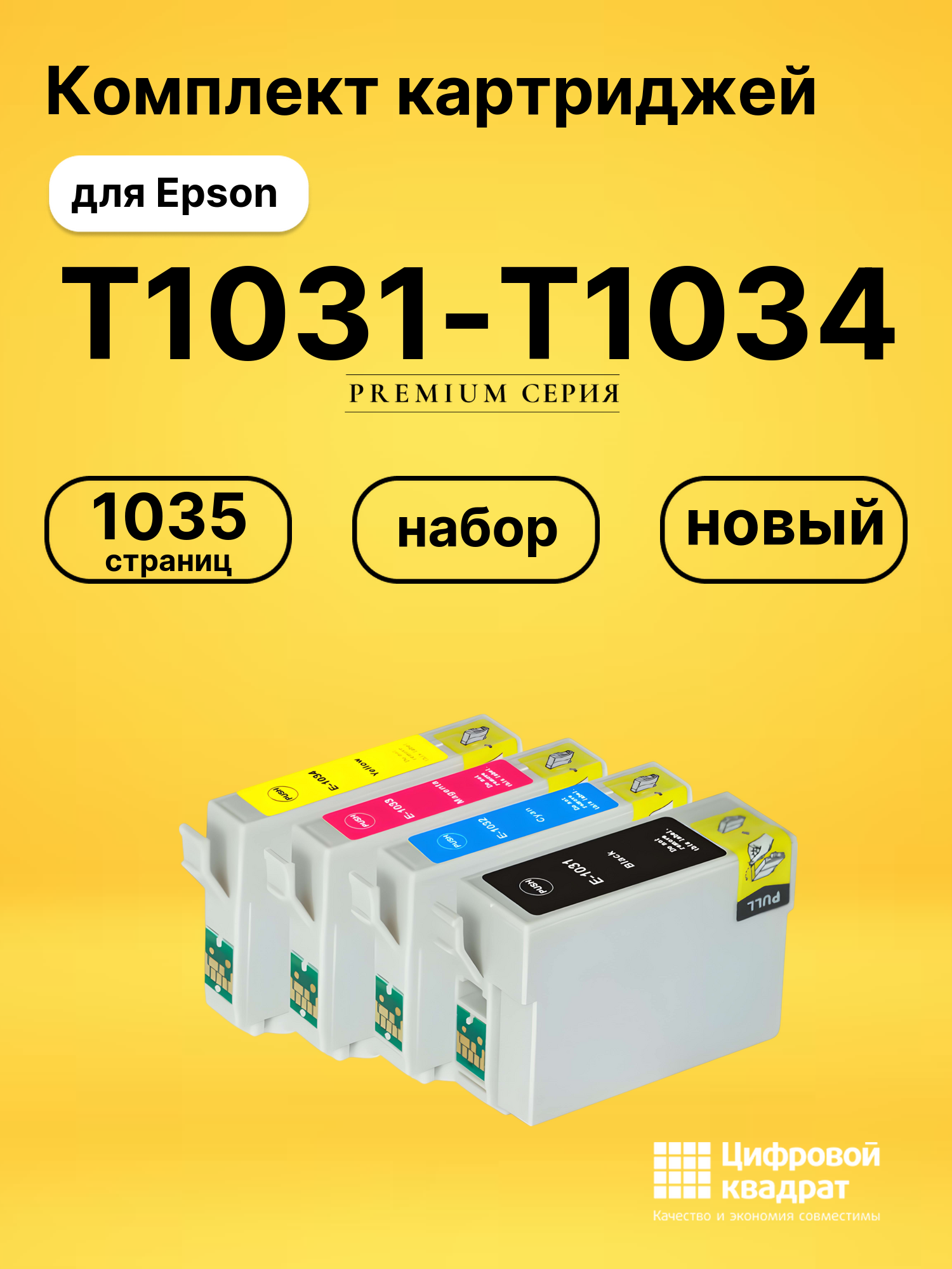 Набор картриджей T1031-T1034 Epson совместимый