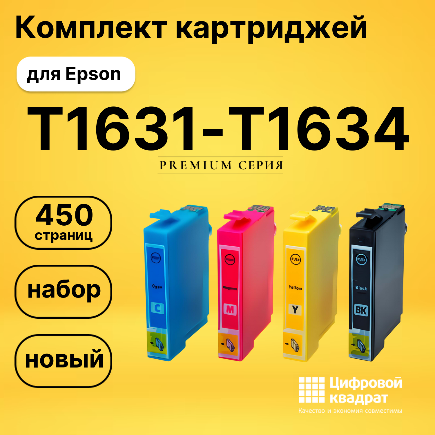 Набор картриджей T1631-T1634 Epson совместимый