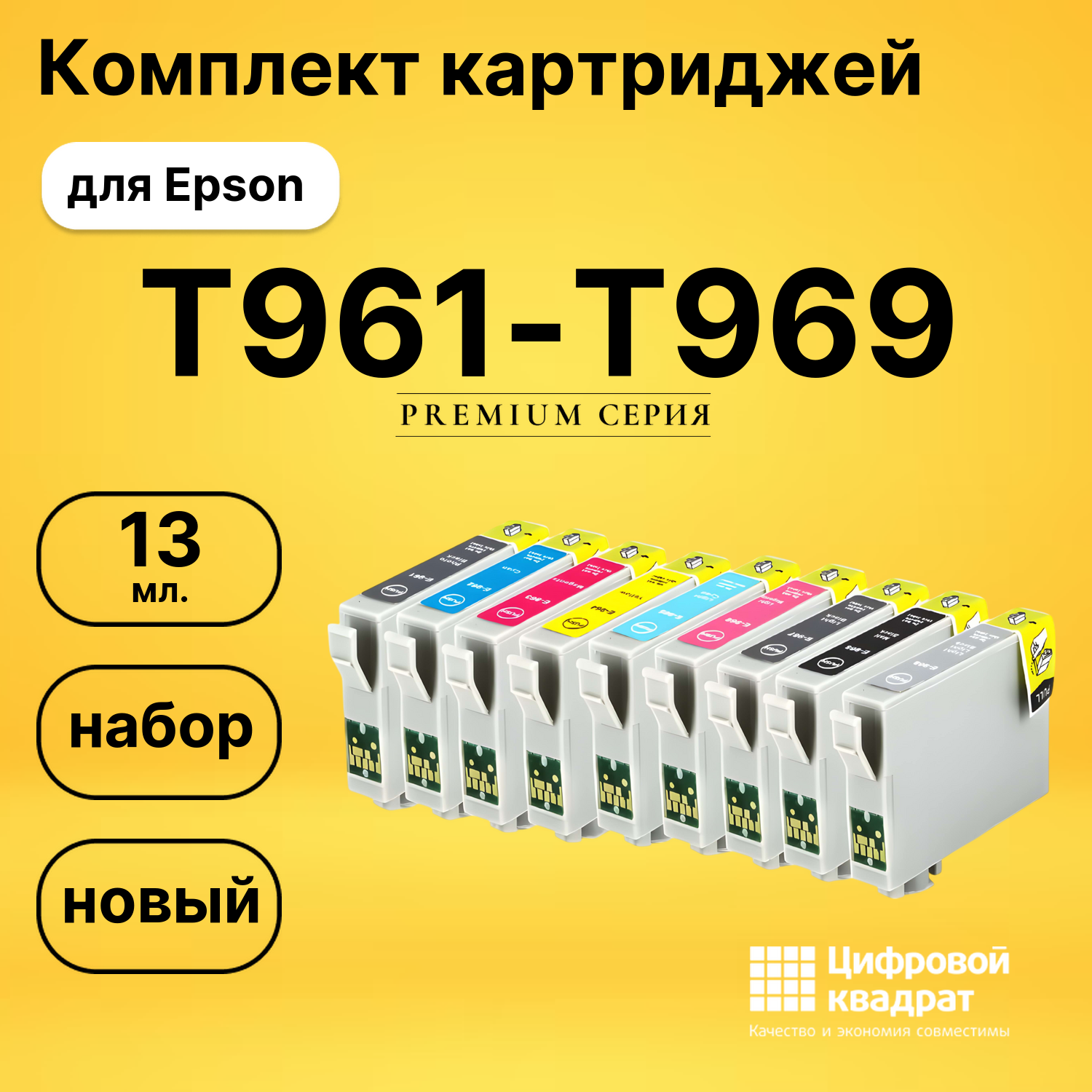 Набор картриджей T0961-T0969 Epson совместимый