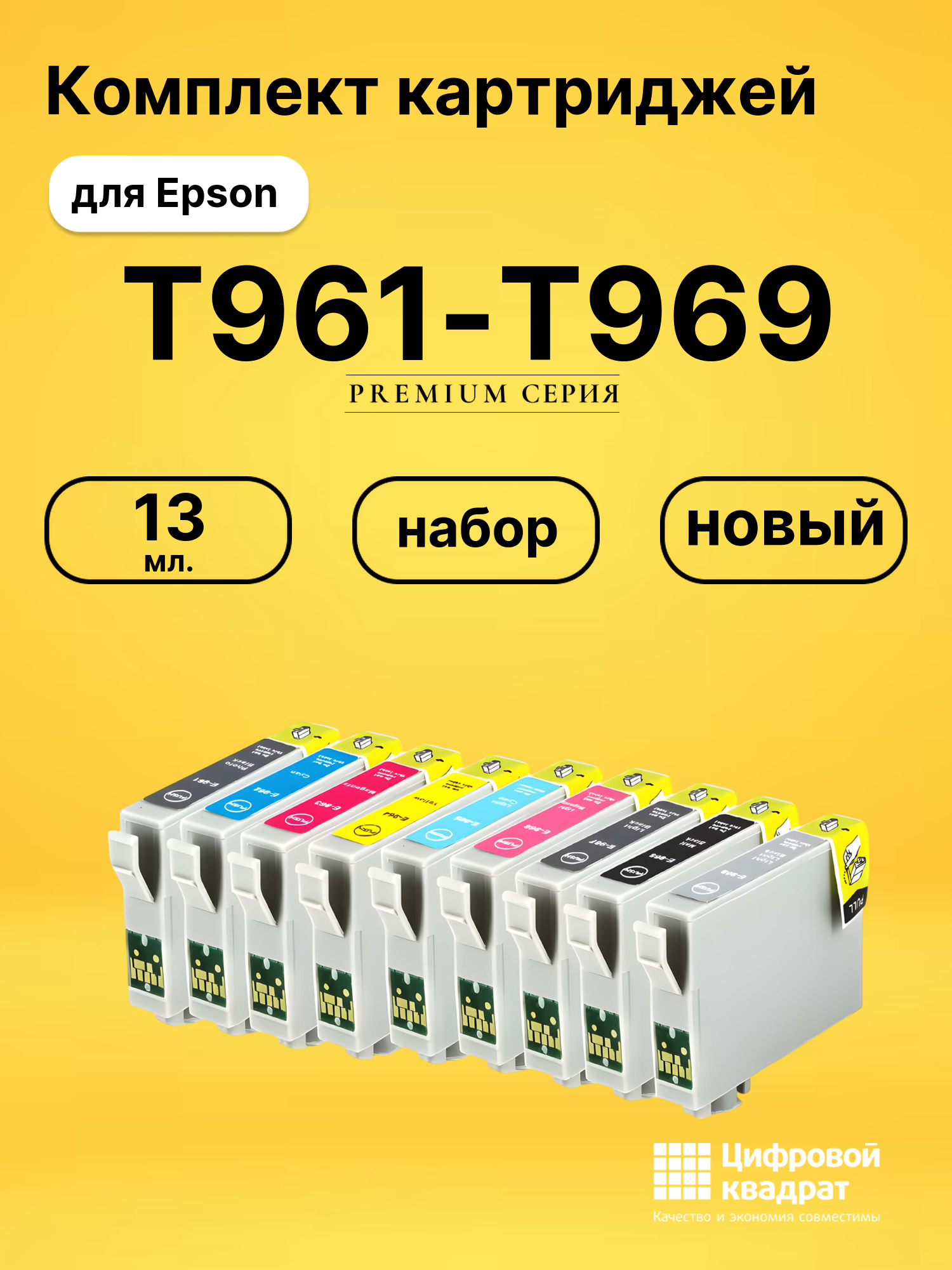 Набор картриджей T0961-T0969 Epson совместимый