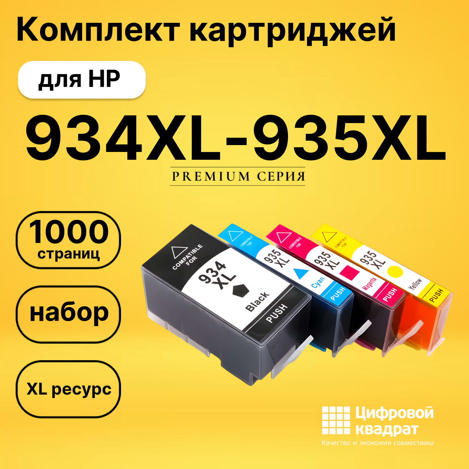 Набор картриджей №934XL-№935XL HP C2P23AE-C2P26AE увеличенный ресурс совместимый