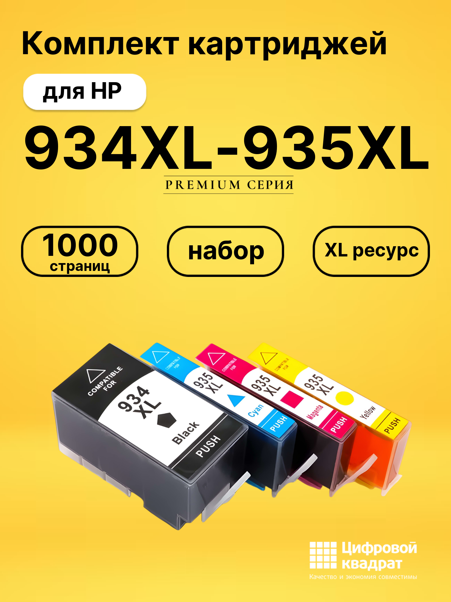 Картриджи 934XL-935XL