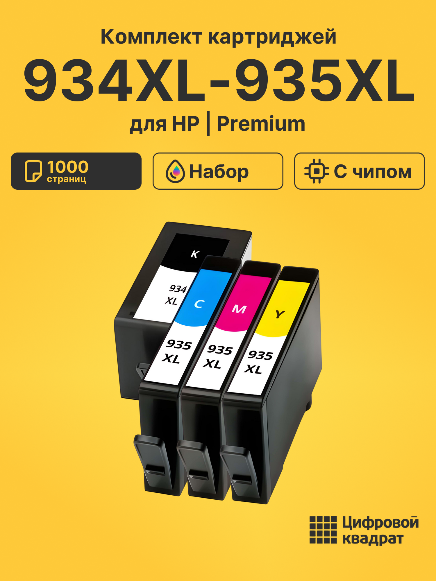 Картриджи 934XL-935XL