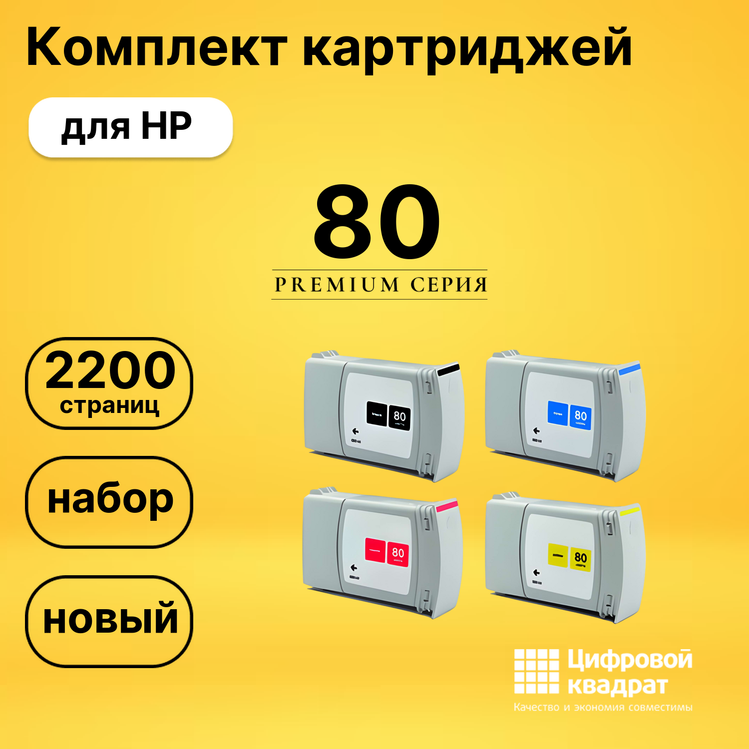 Комплект картриджей DS 80 HP