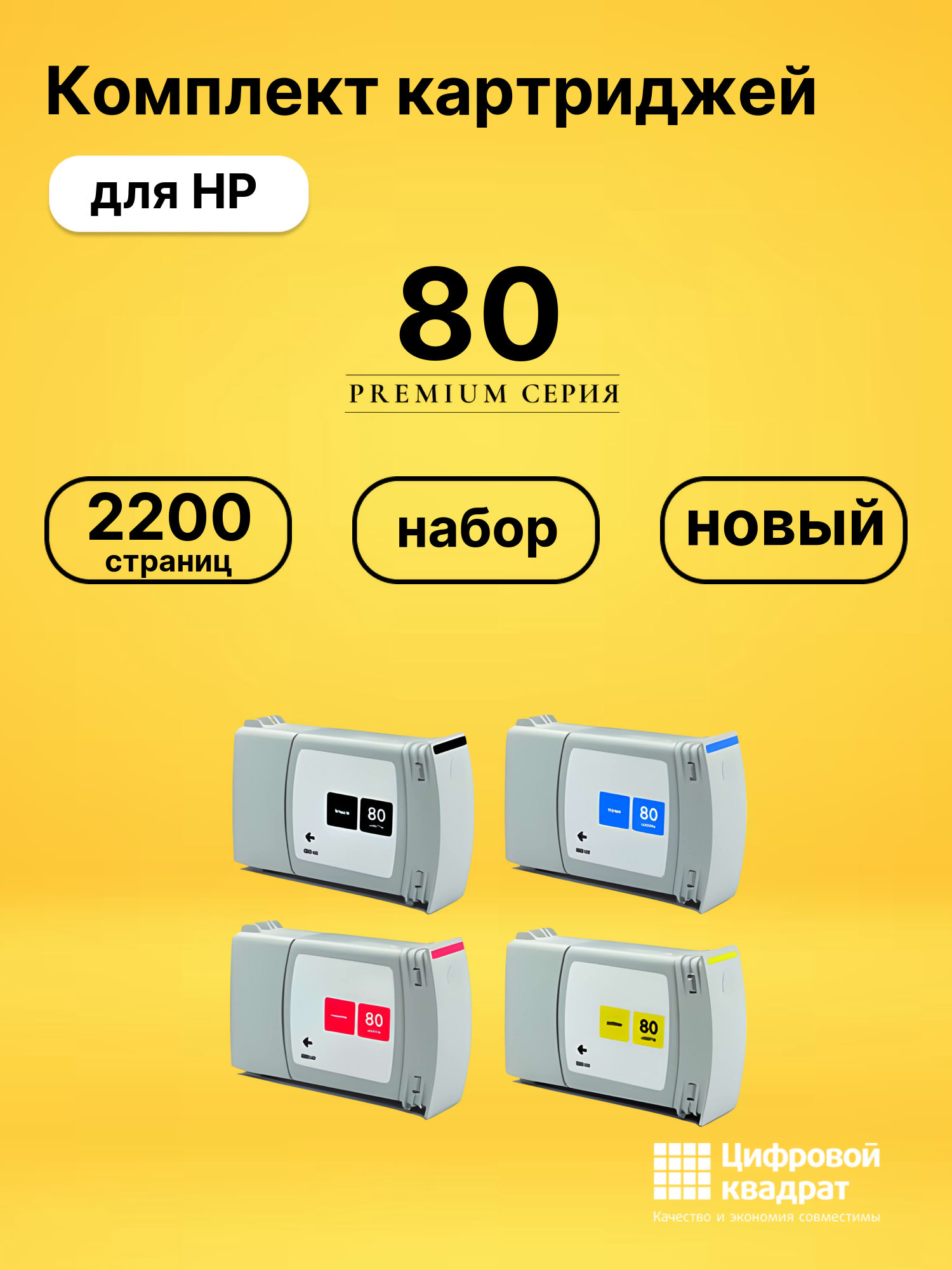Комплект картриджей DS 80 HP