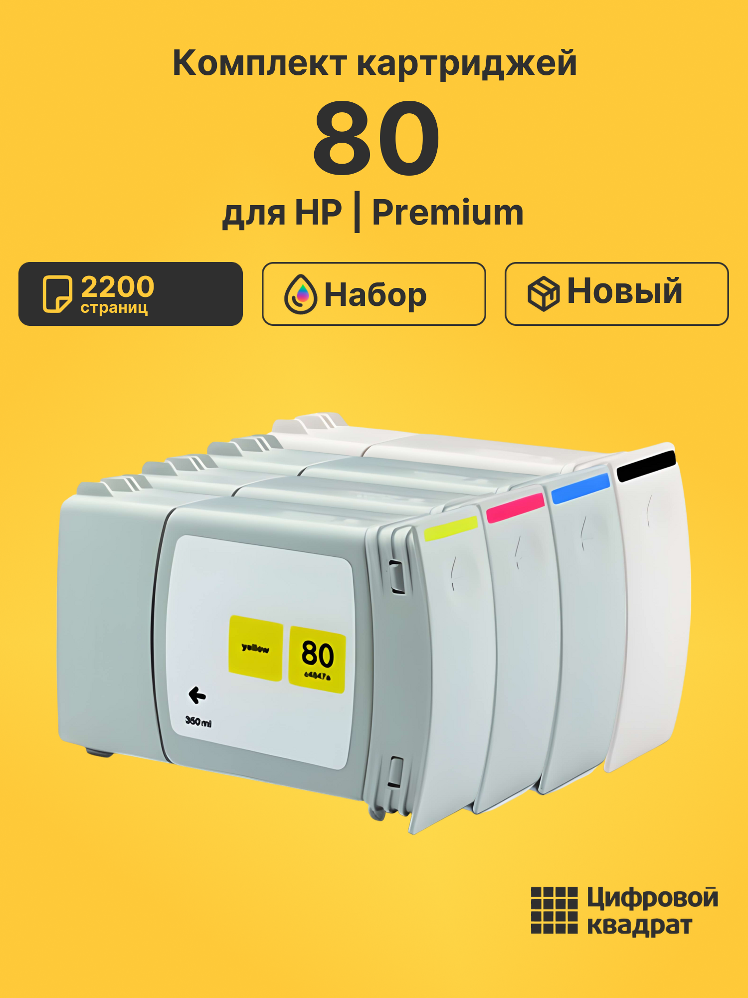 Картриджи 80 для HP DJ 1000, DJ 1050C, DJ 1055CM