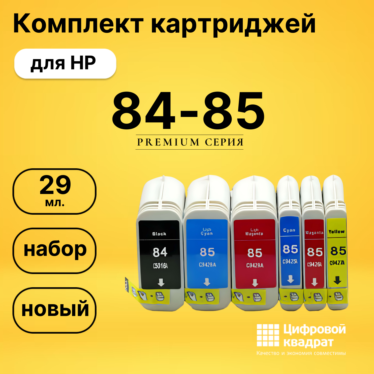 Набор картриджей №84-85 HP C5016A-C9429 совместимый