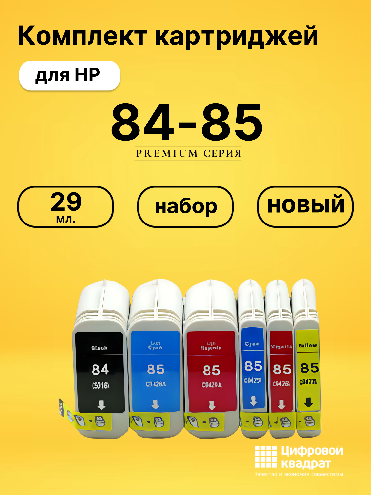 Набор картриджей №84-85 HP C5016A-C9429 совместимый