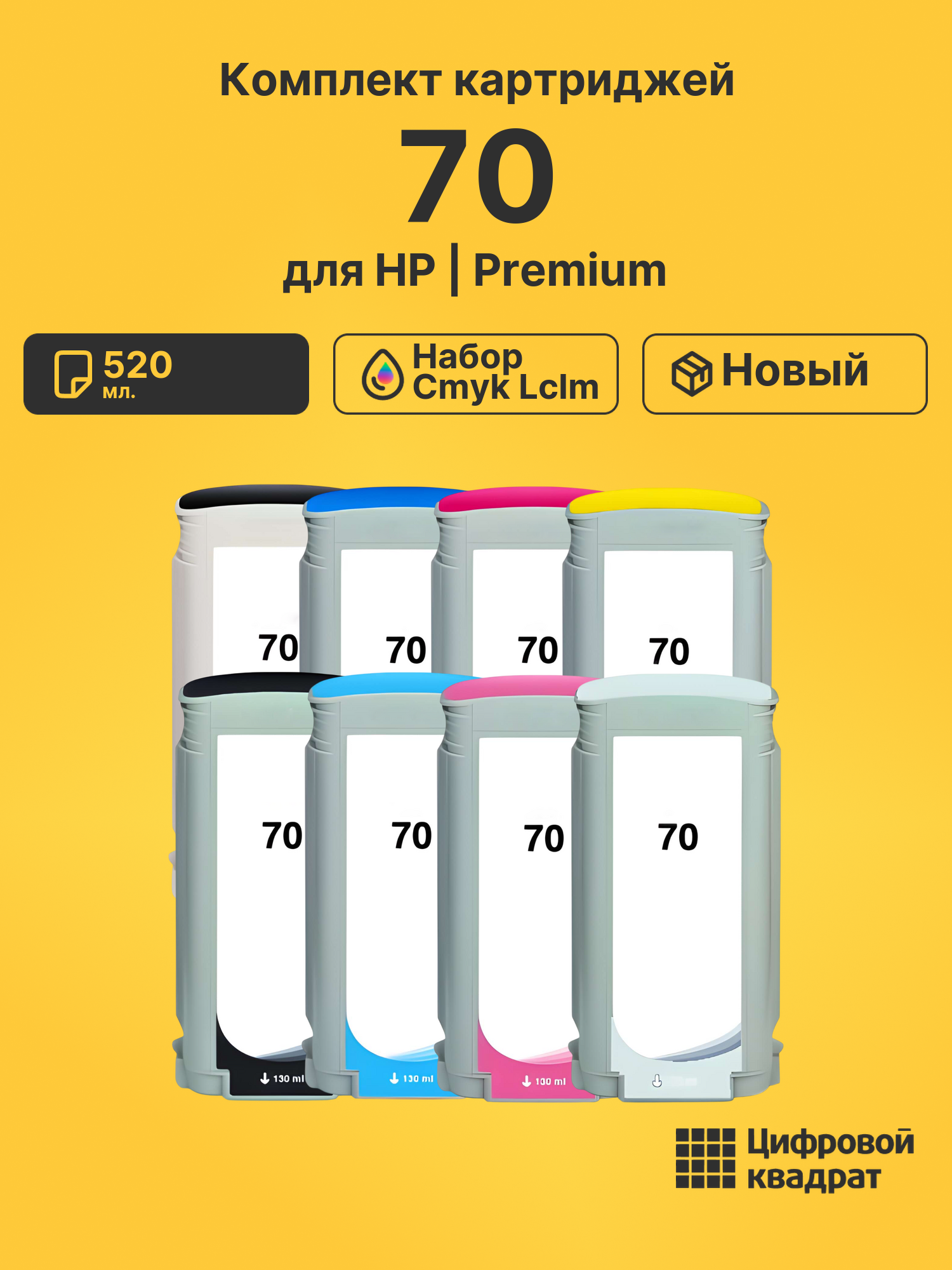 Картриджи 70 набор cmyk lclm