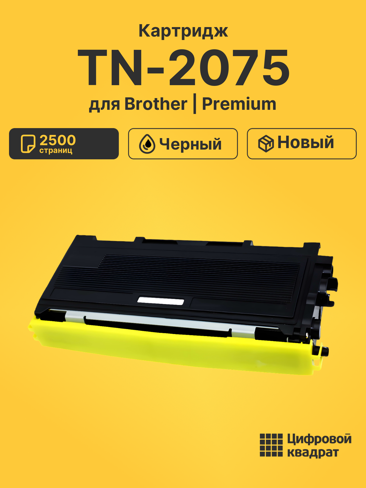 Картридж TN-2075 Brother совместимый