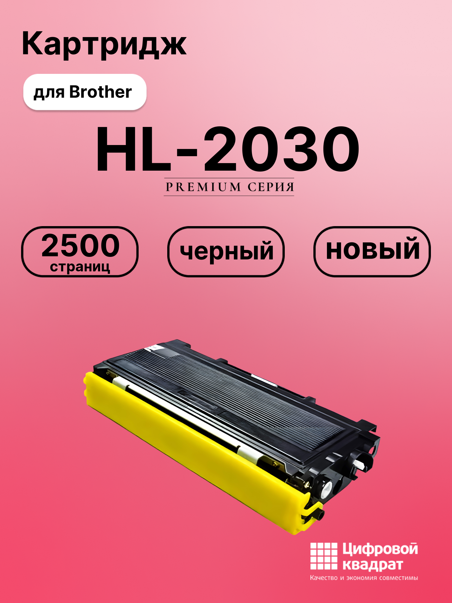 Картридж для Brother HL-2030 совместимый