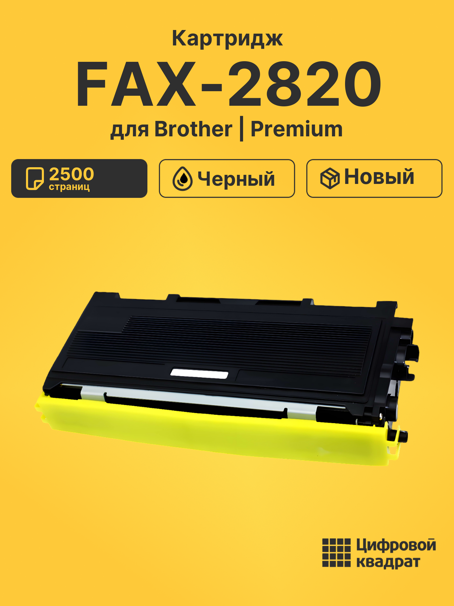 Картридж для Brother FAX-2820 совместимый