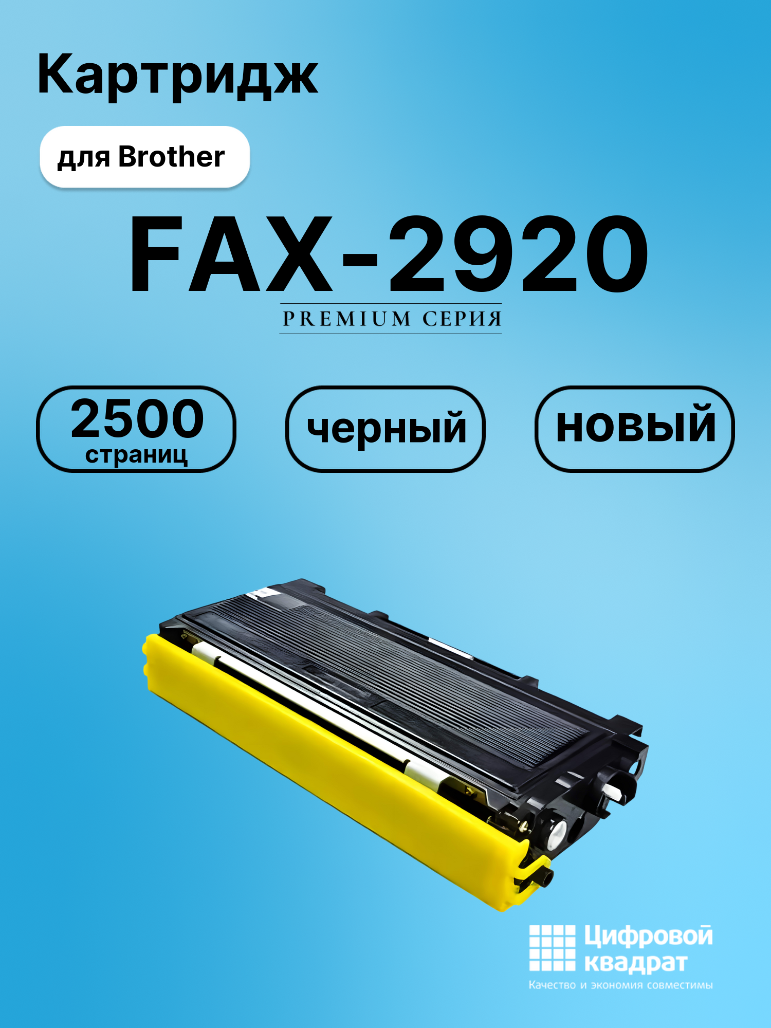 Картридж для Brother FAX-2920 совместимый