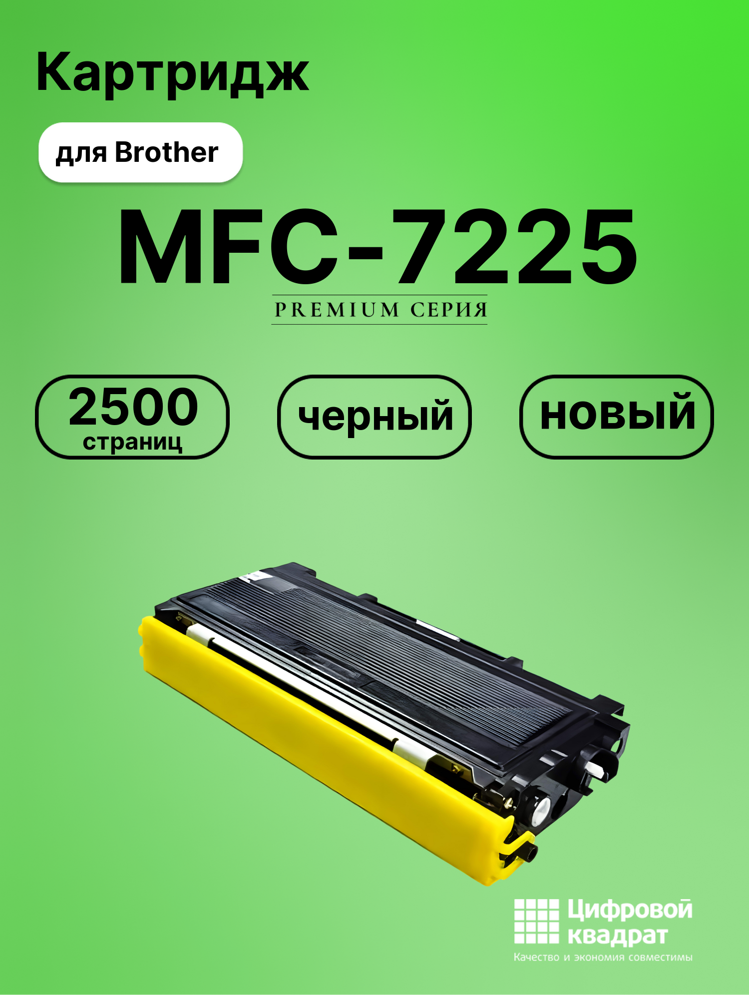 Картридж для Brother MFC-7225 совместимый