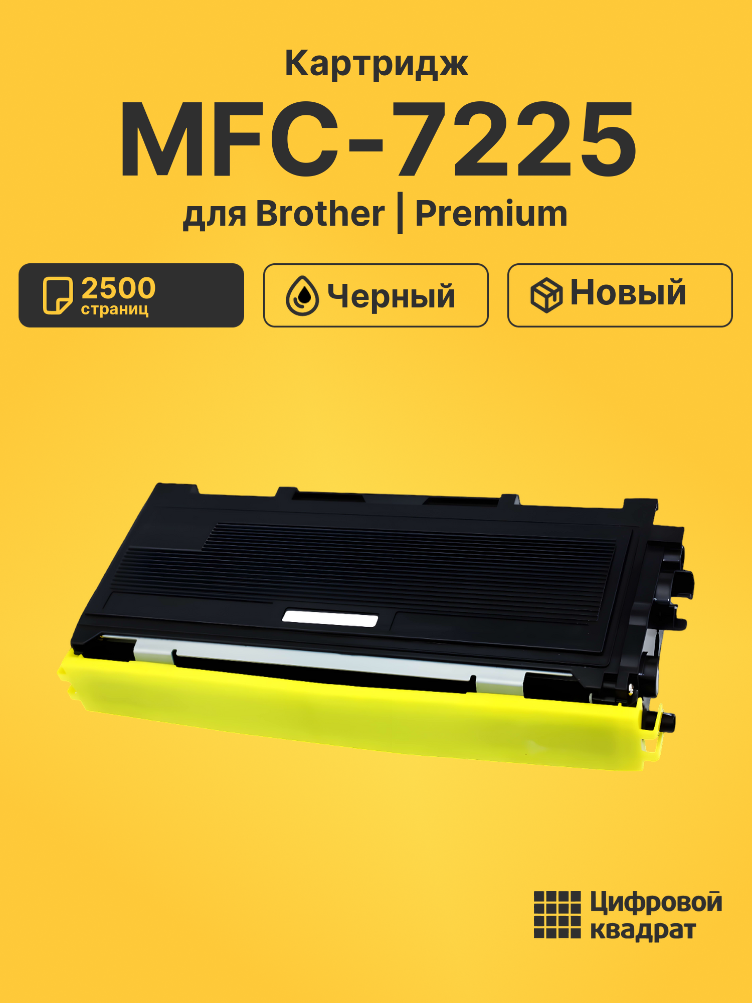Картридж для Brother MFC-7225 совместимый