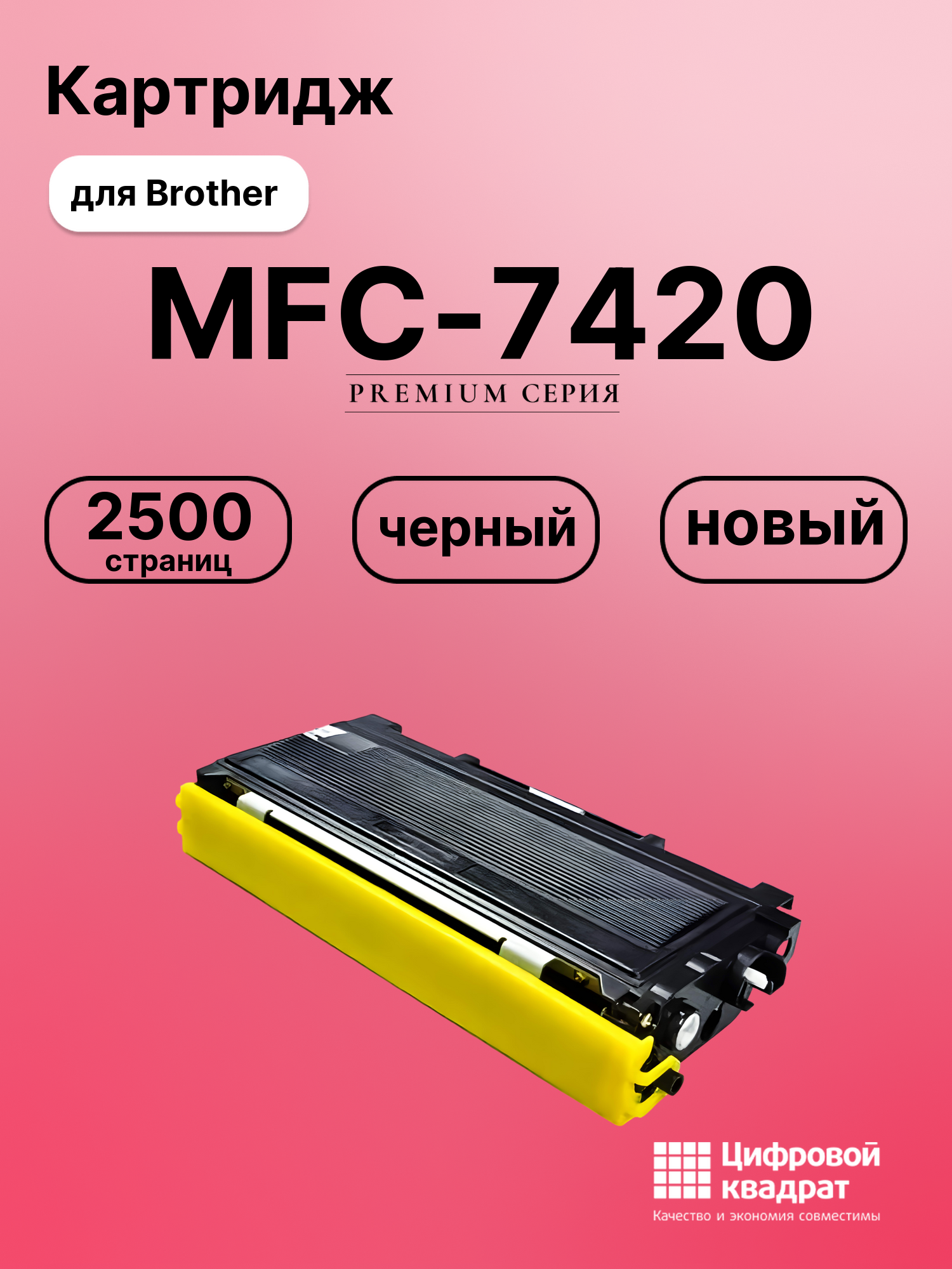 Картридж для Brother MFC-7420 совместимый