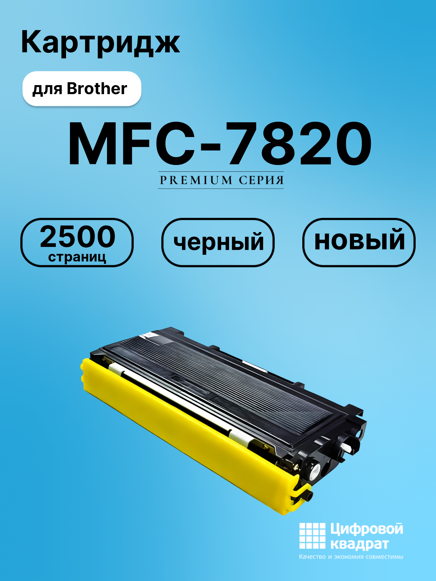 Картридж для Brother MFC-7820 совместимый
