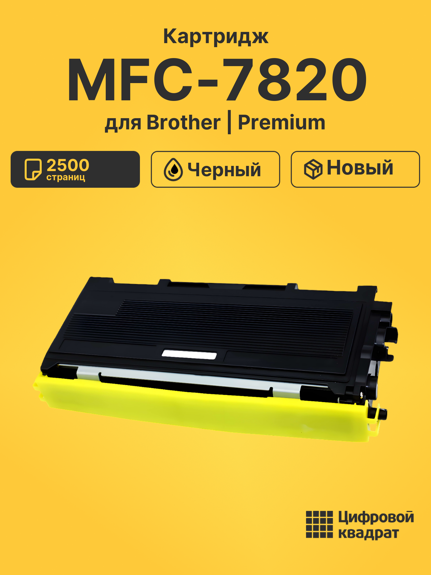 Картридж для Brother MFC-7820 совместимый