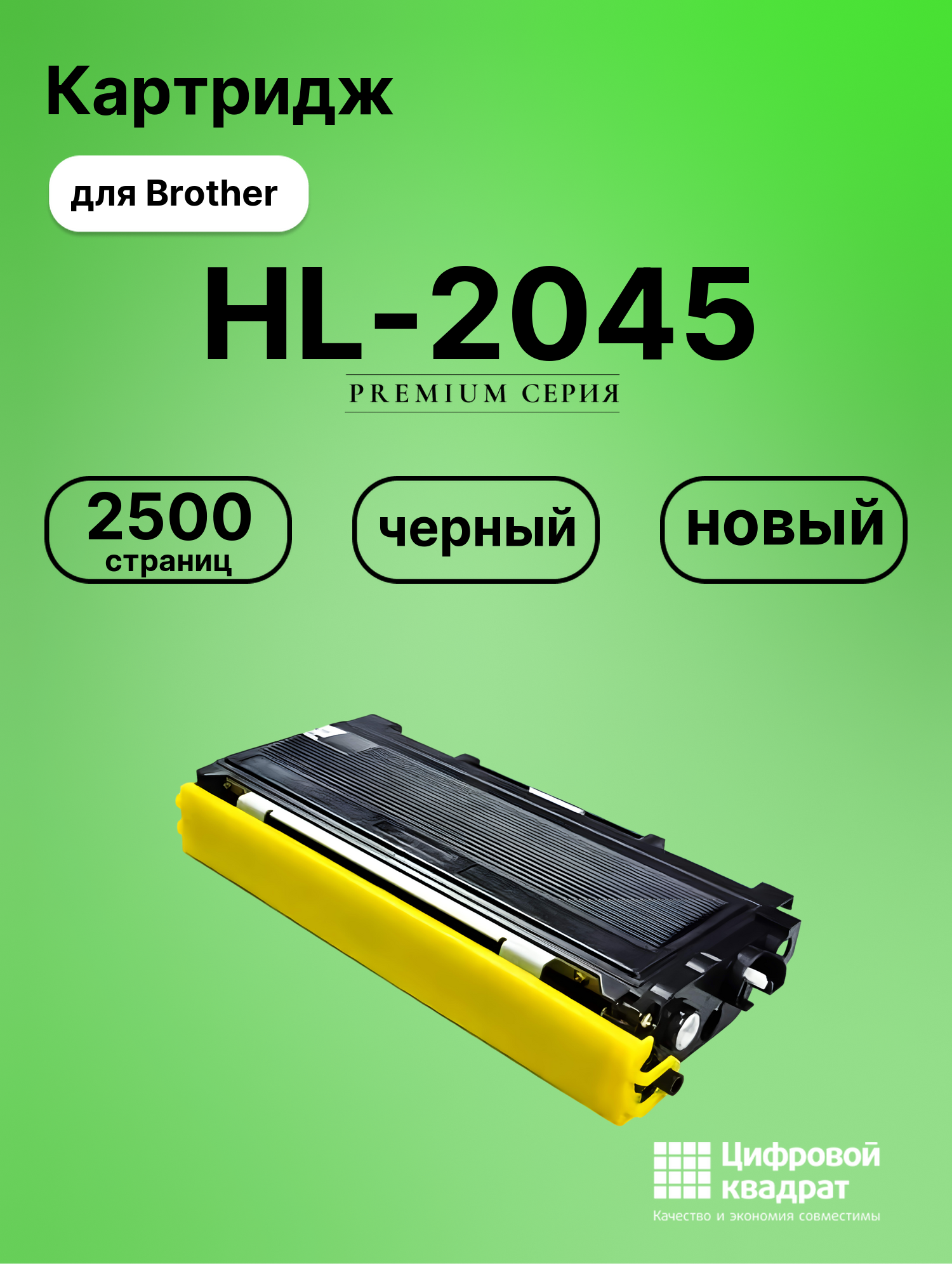 Картридж для Brother HL-2045 совместимый