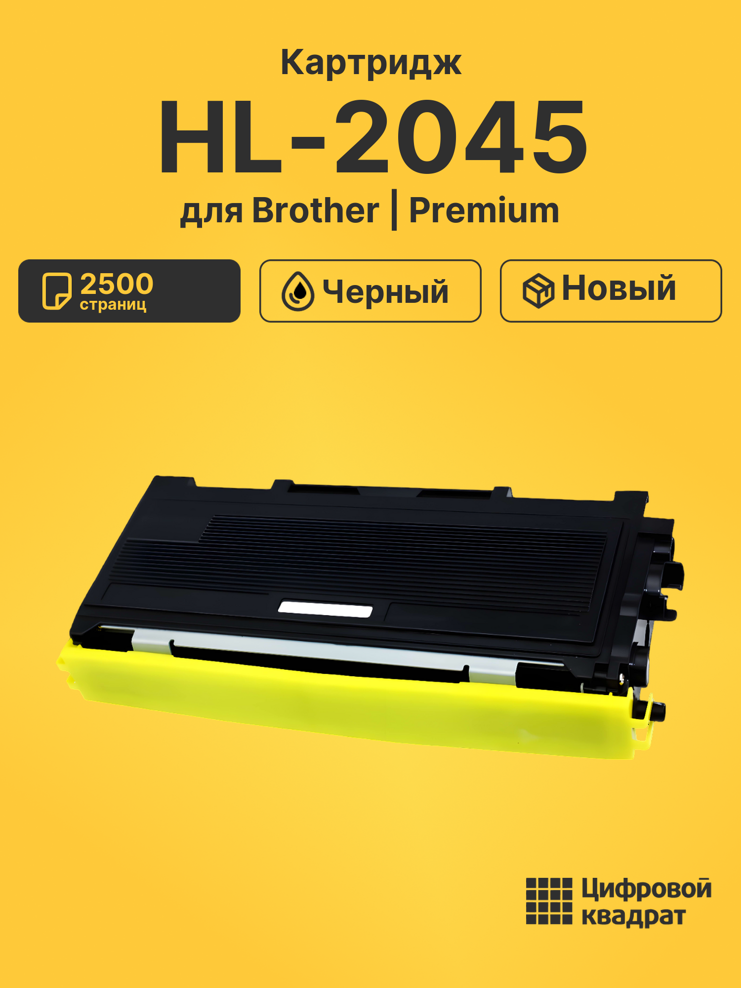 Картридж для Brother HL-2045 совместимый