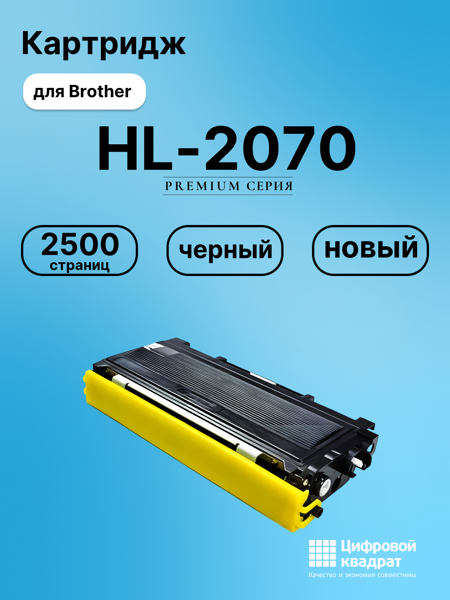Картридж для Brother HL-2070 совместимый