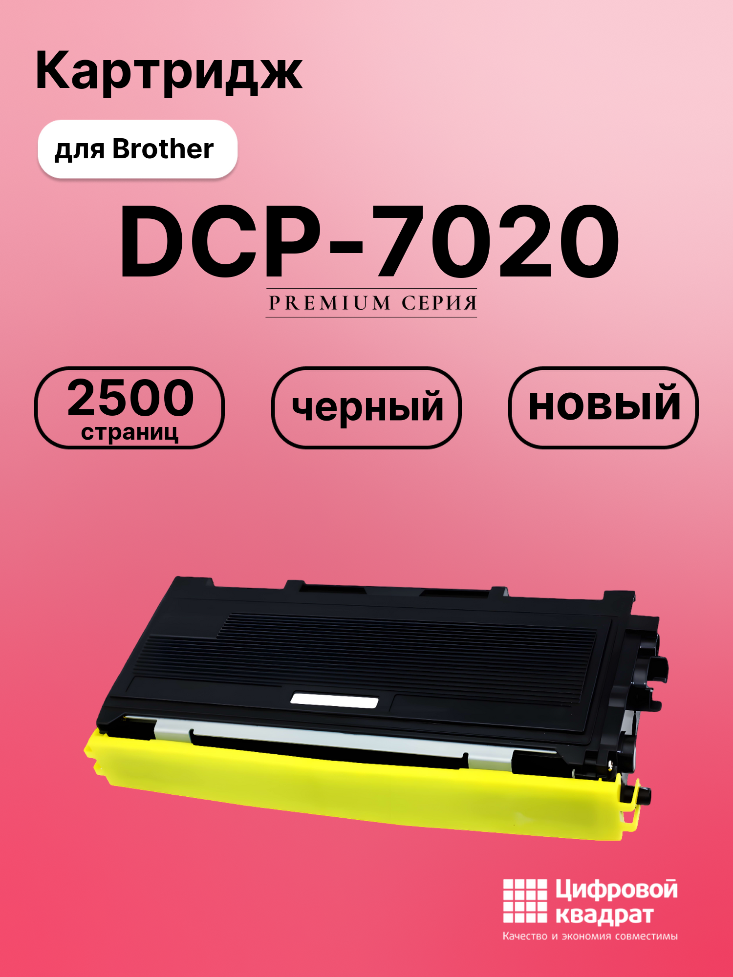 Картридж для Brother DCP-7020 совместимый