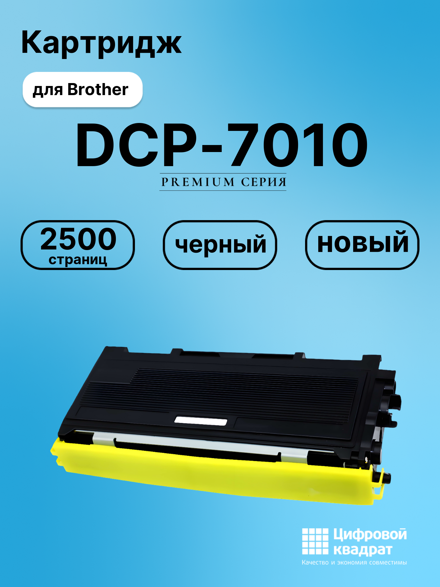 Картридж для Brother DCP-7010 совместимый