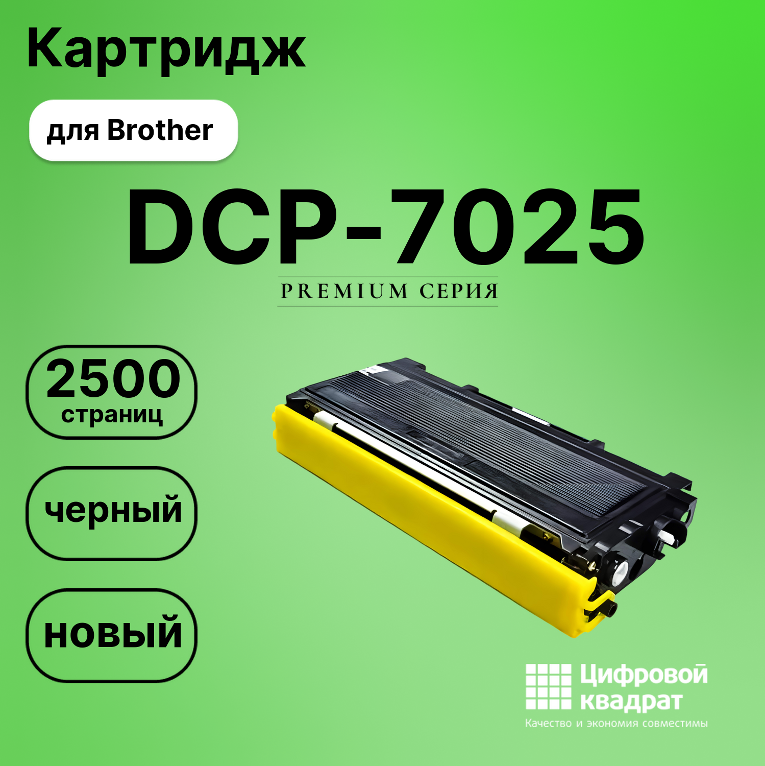 Картридж для Brother DCP-7025 совместимый