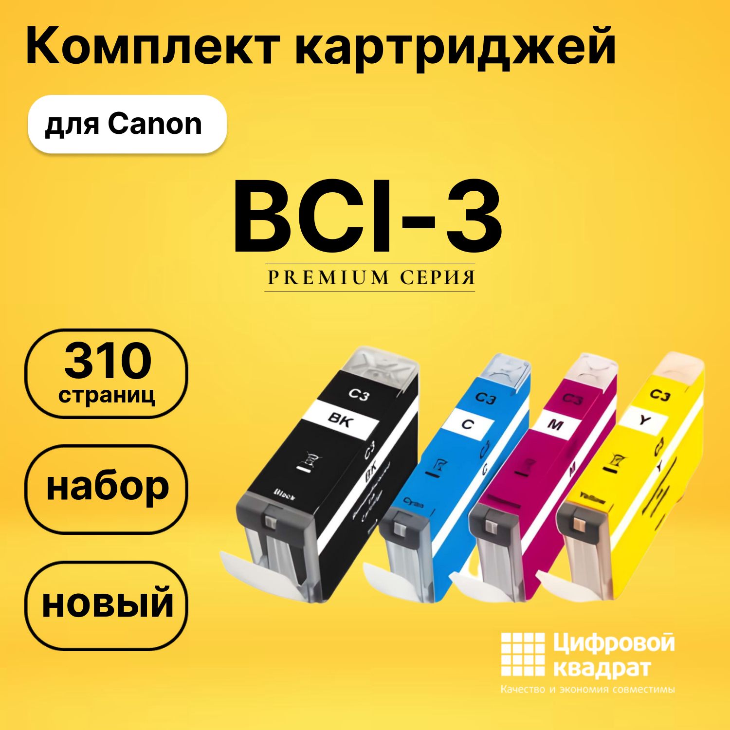 Набор картриджей BCI-3 Canon совместимый
