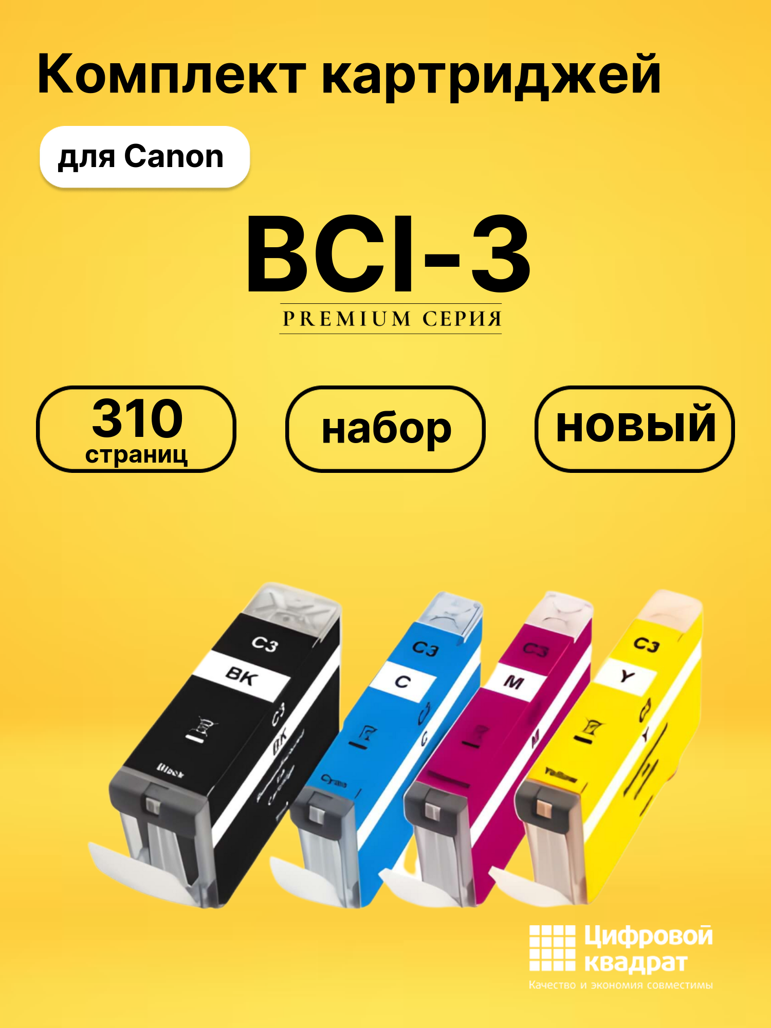 Набор картриджей BCI-3 Canon совместимый