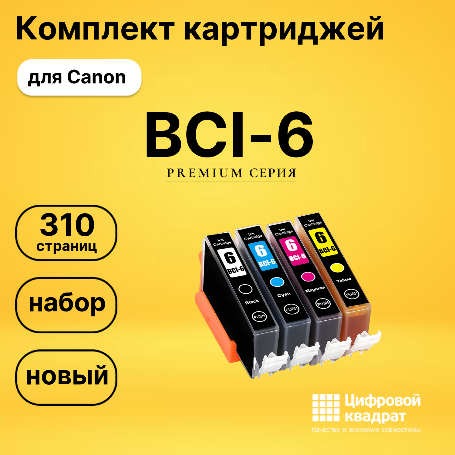 Набор картриджей BCI-5/ BCI-6 Canon совместимый