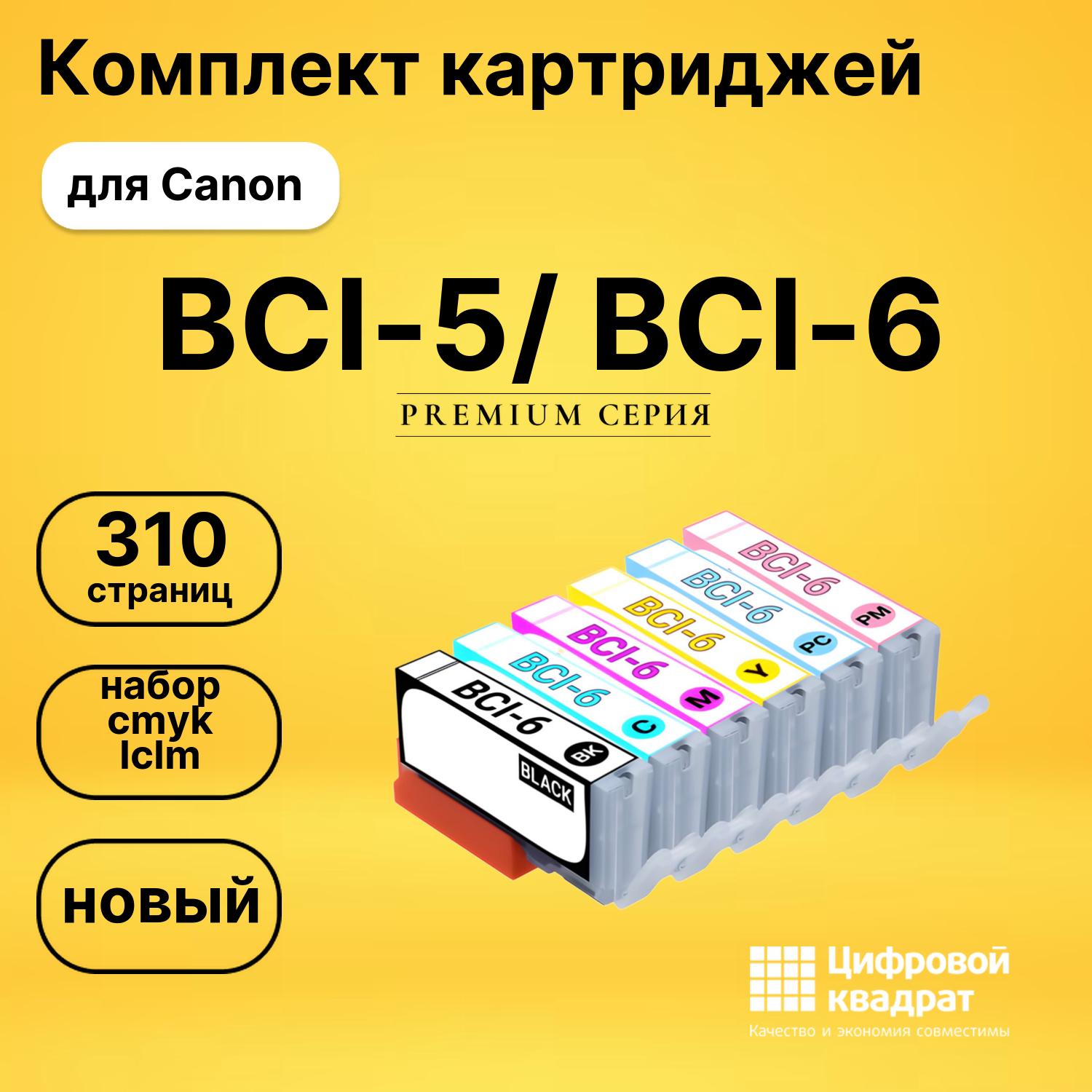 Набор картриджей BCI-5/ BCI-6 Canon 6 цветов совместимый