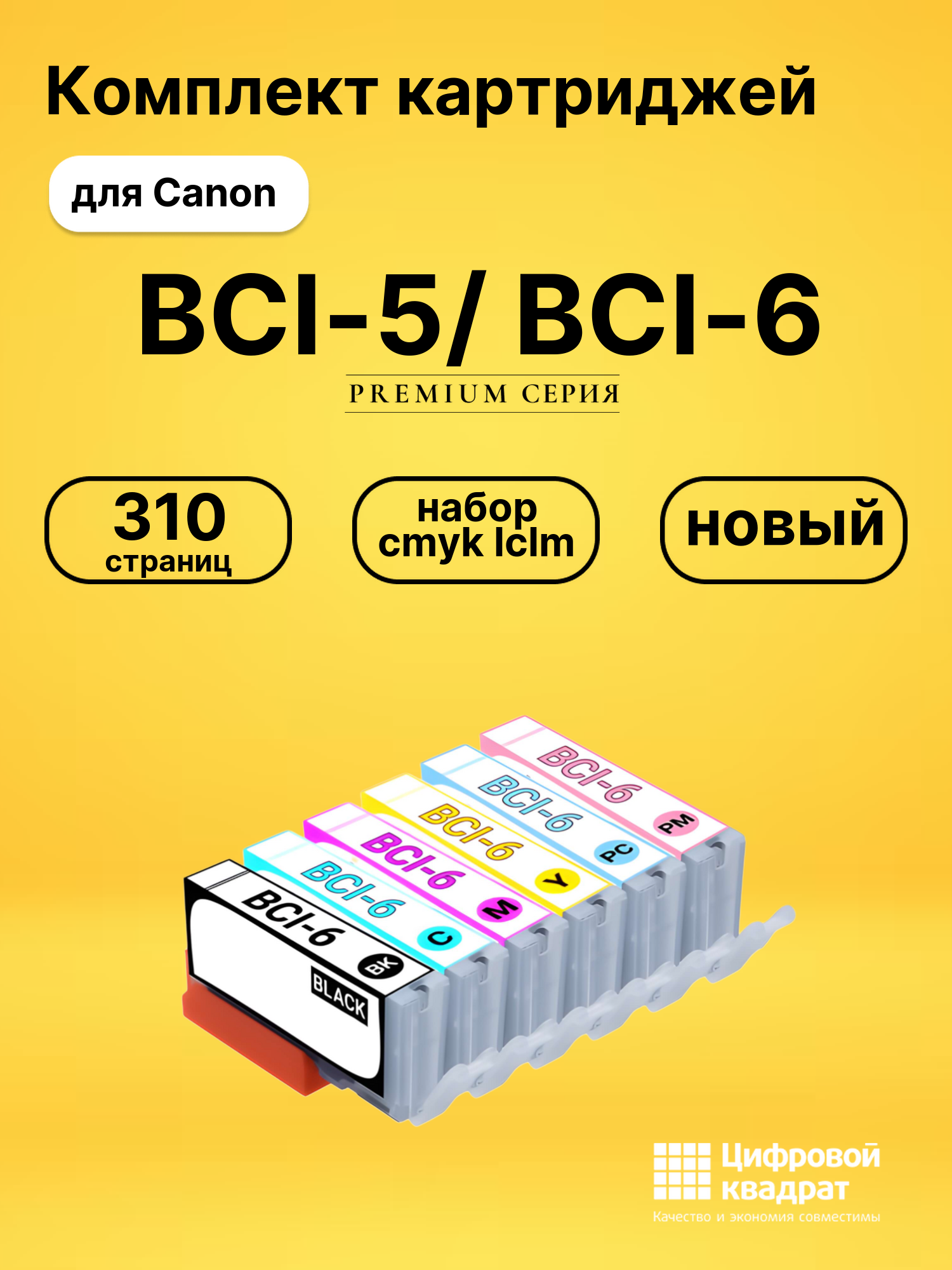 Картриджи BCI-5/ BCI-6 для Canon набор cmyk lclm