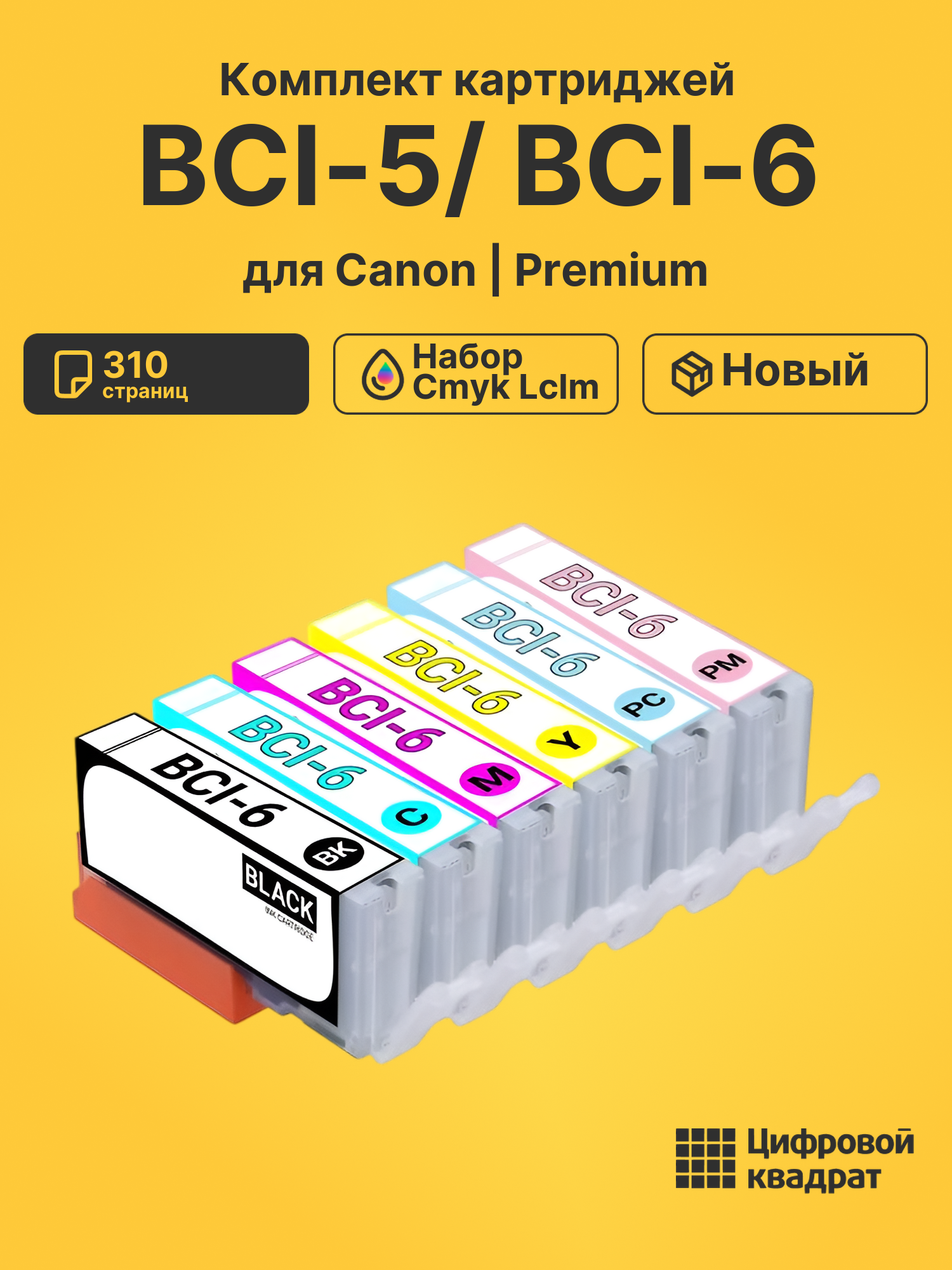 Картриджи BCI-5/ BCI-6 для Canon набор cmyk lclm