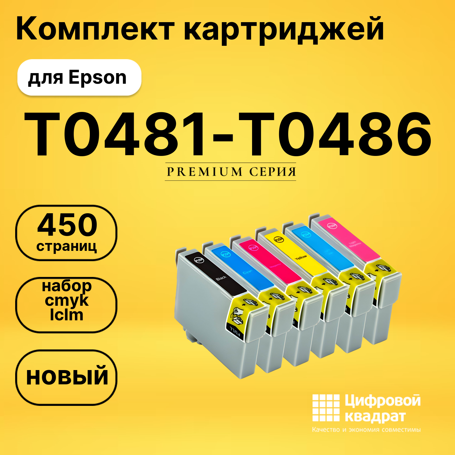 Набор картриджей T0481-T0486 Epson совместимый