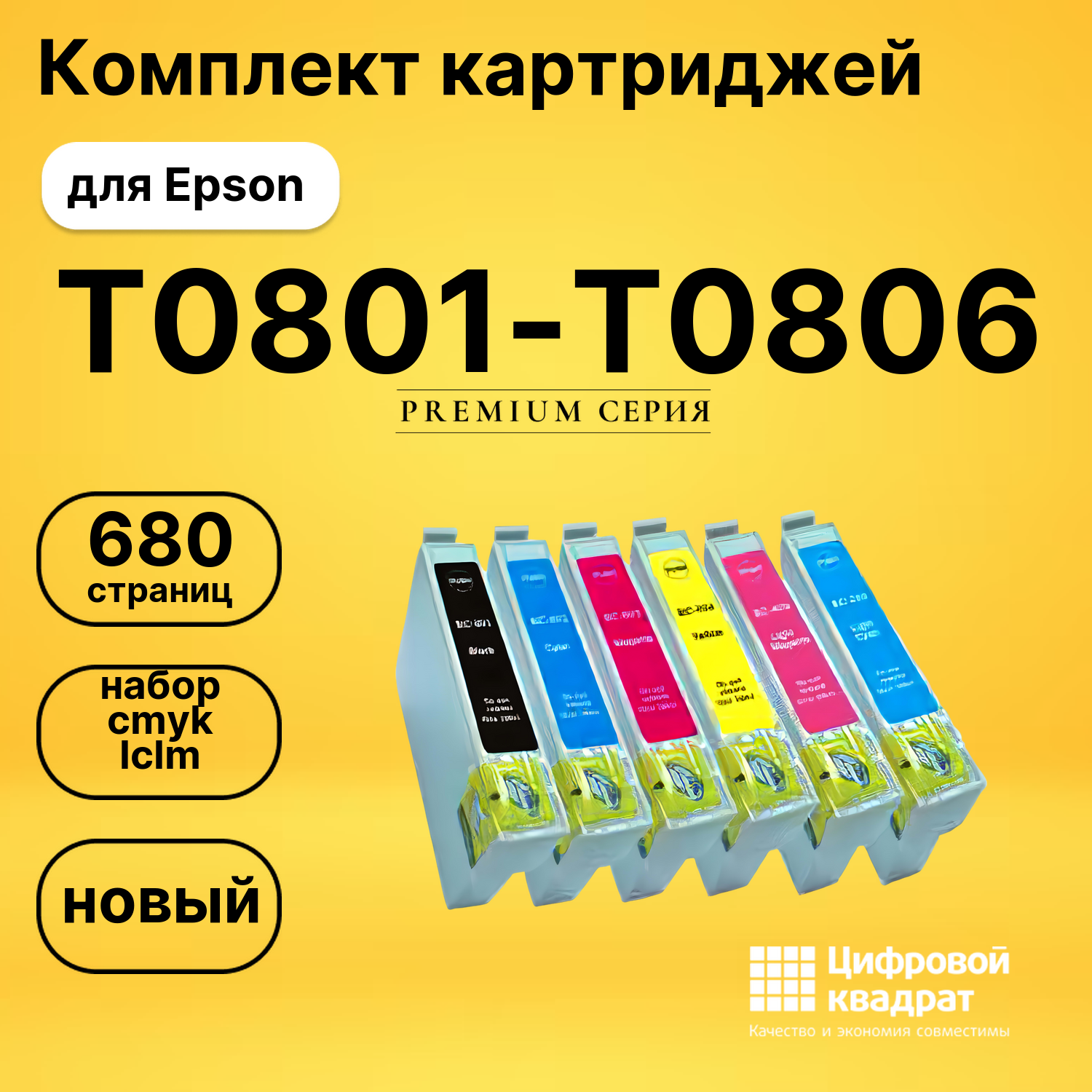 Набор картриджей T0801-T0806 Epson совместимый