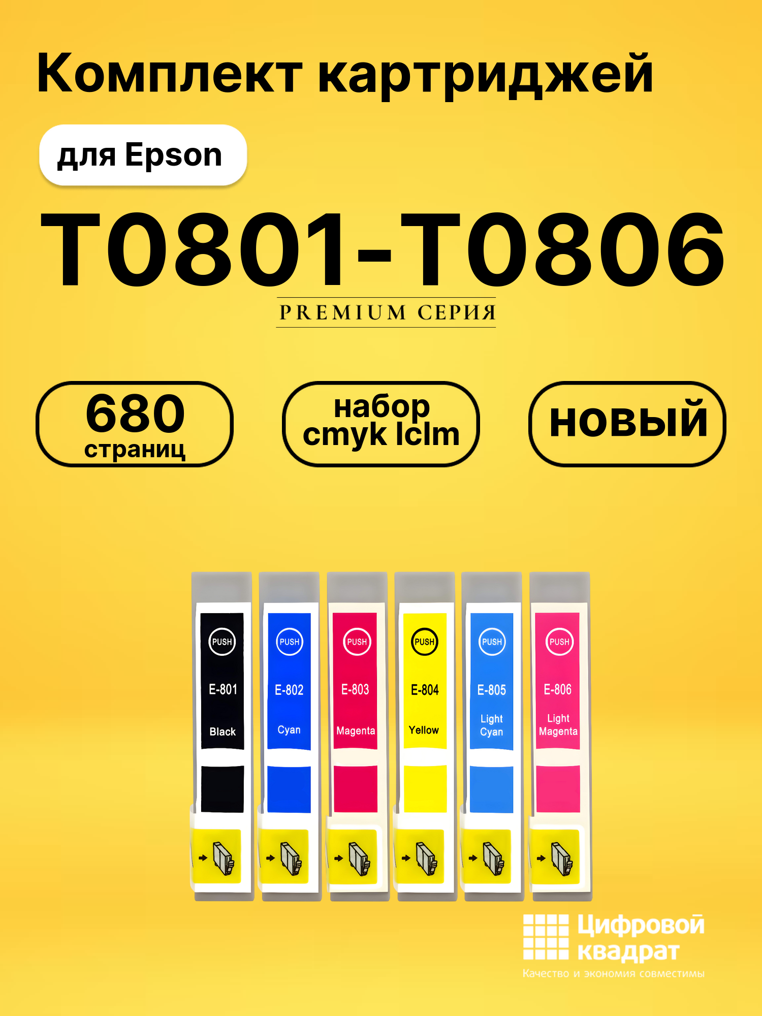 Набор картриджей T0801-T0806 Epson совместимый