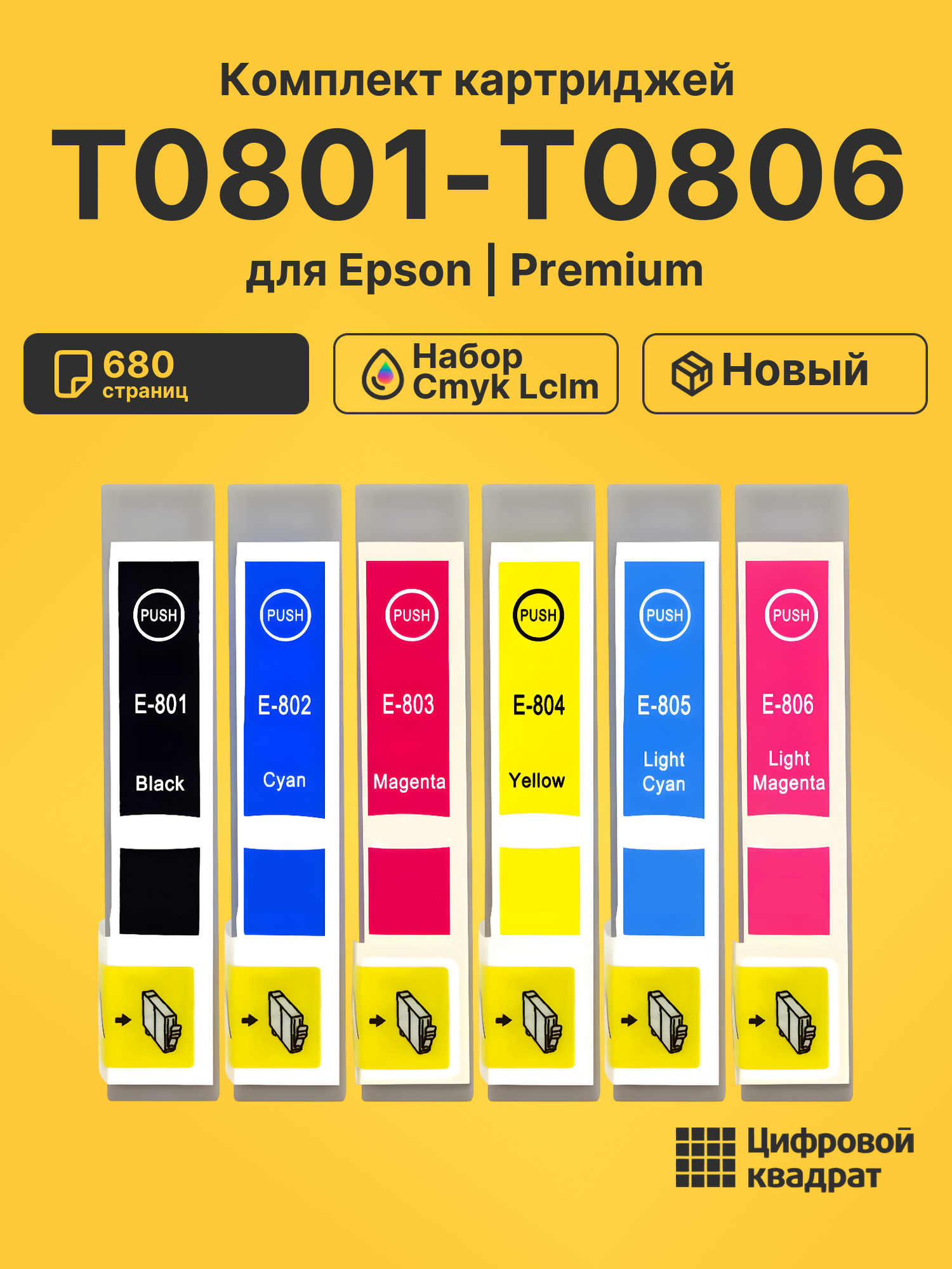 Картриджи T0801-T0806 для Epson набор cmyk lclm