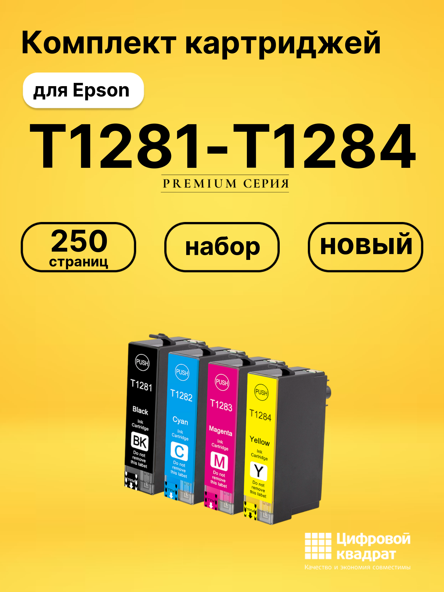 Картриджи T1281-T1284 для Epson Stylus SX440, BX305 F