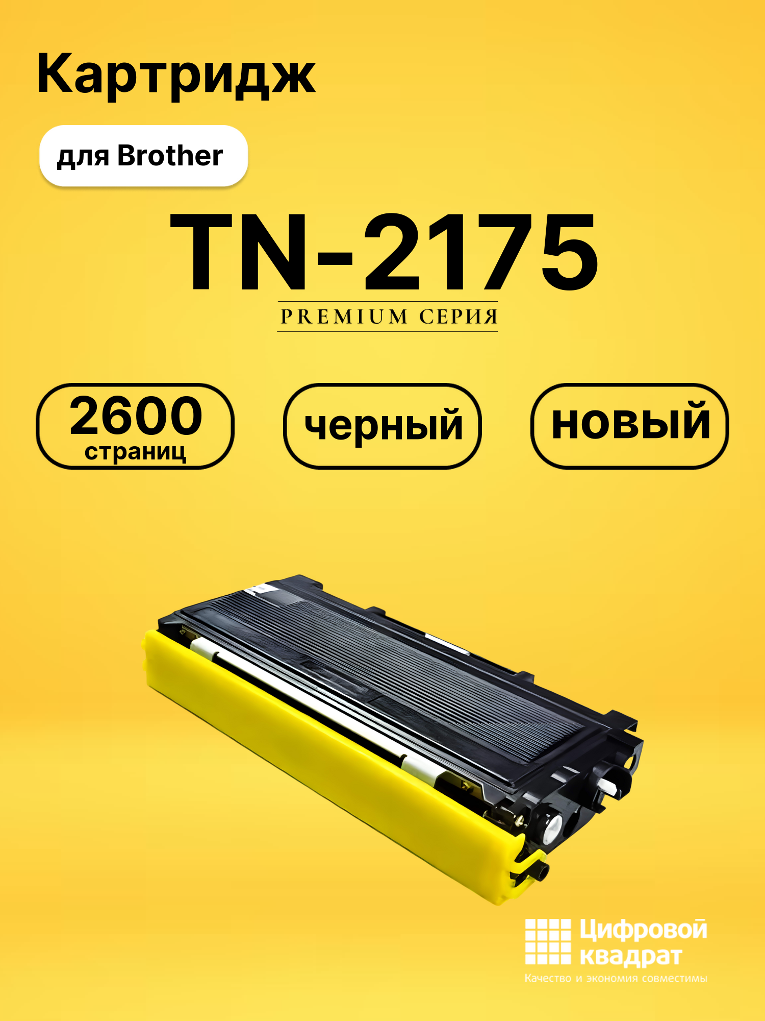 Картридж TN-2175 Brother совместимый