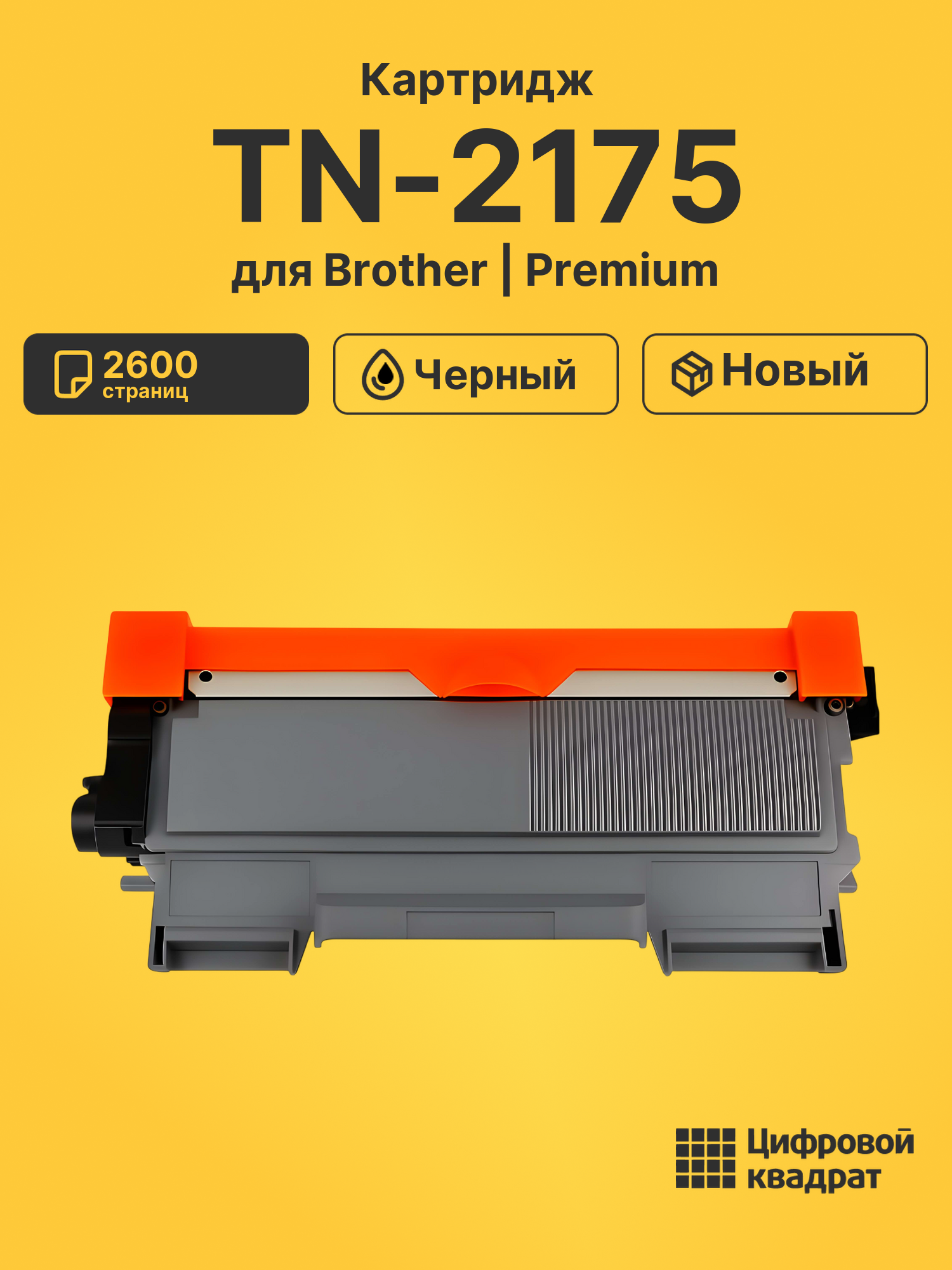 Картридж TN-2175 для Brother DCP-7030R, HL-2140R черный
