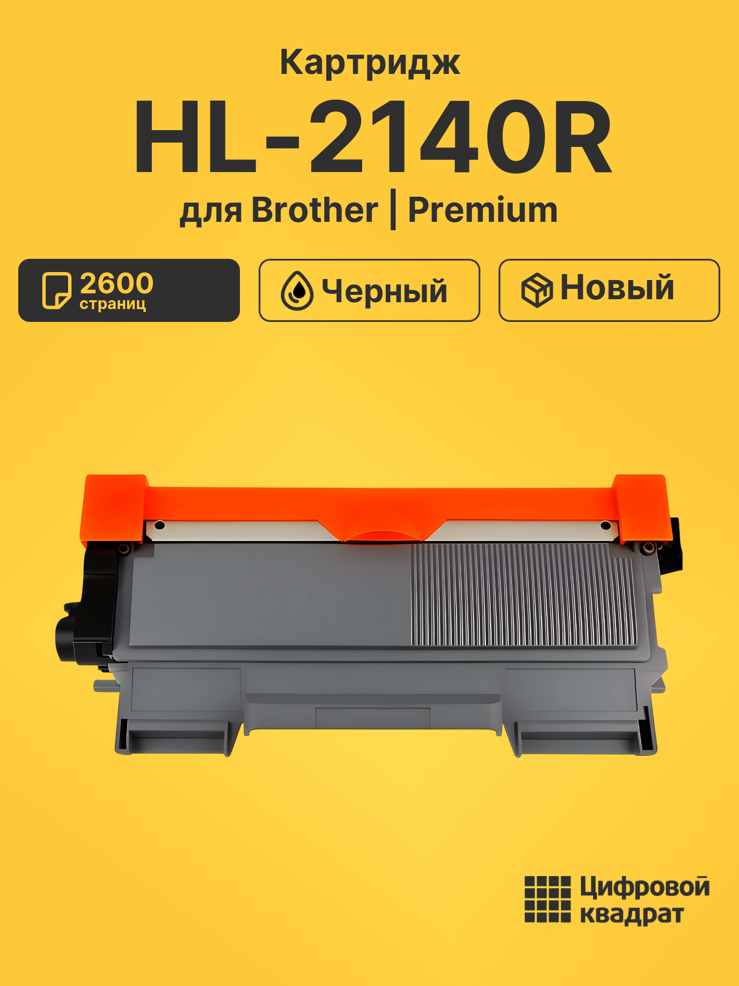 Картридж для Brother HL-2140R (TN-2175), HL-2142R