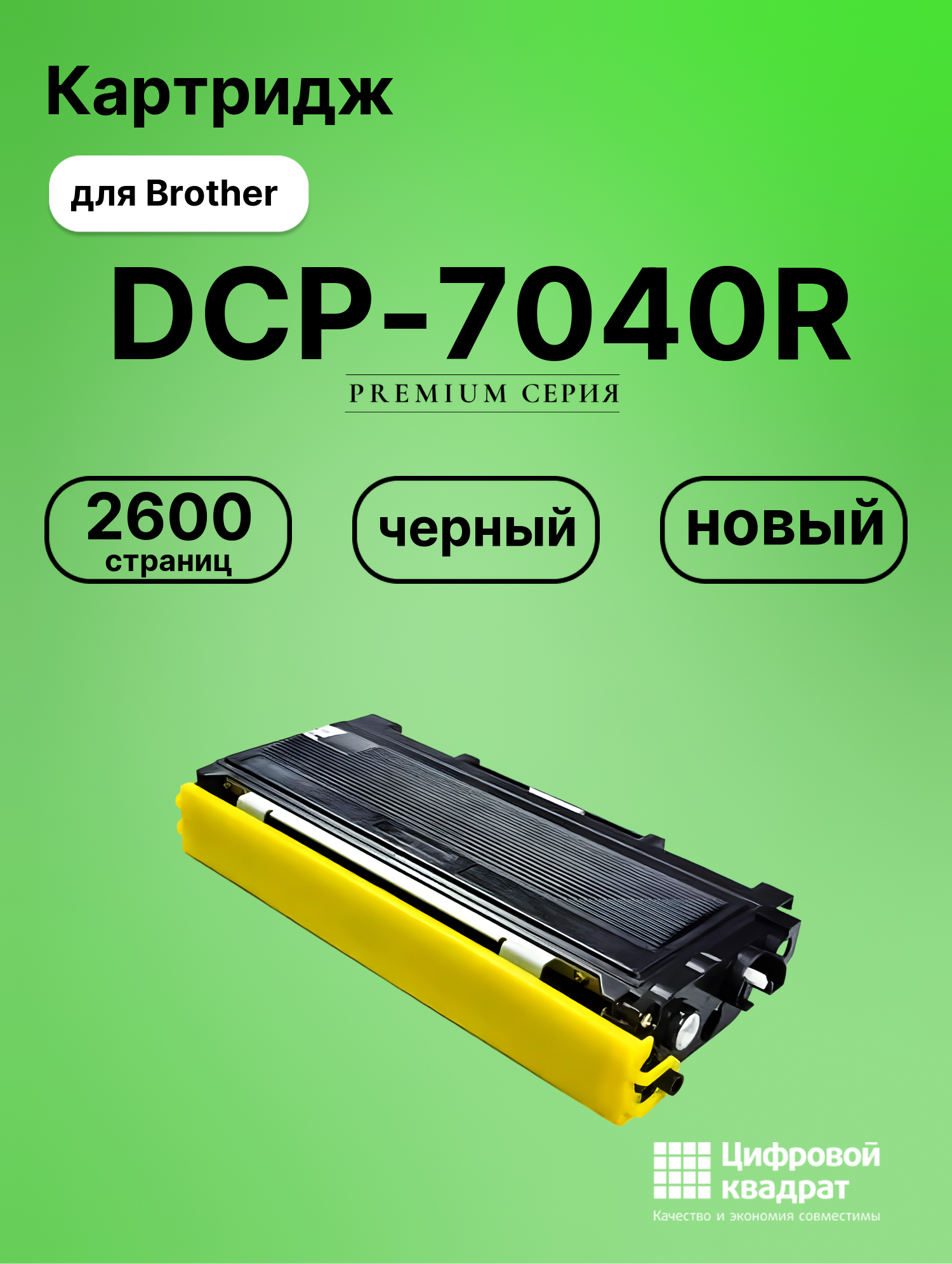 Картридж для Brother DCP-7040R совместимый